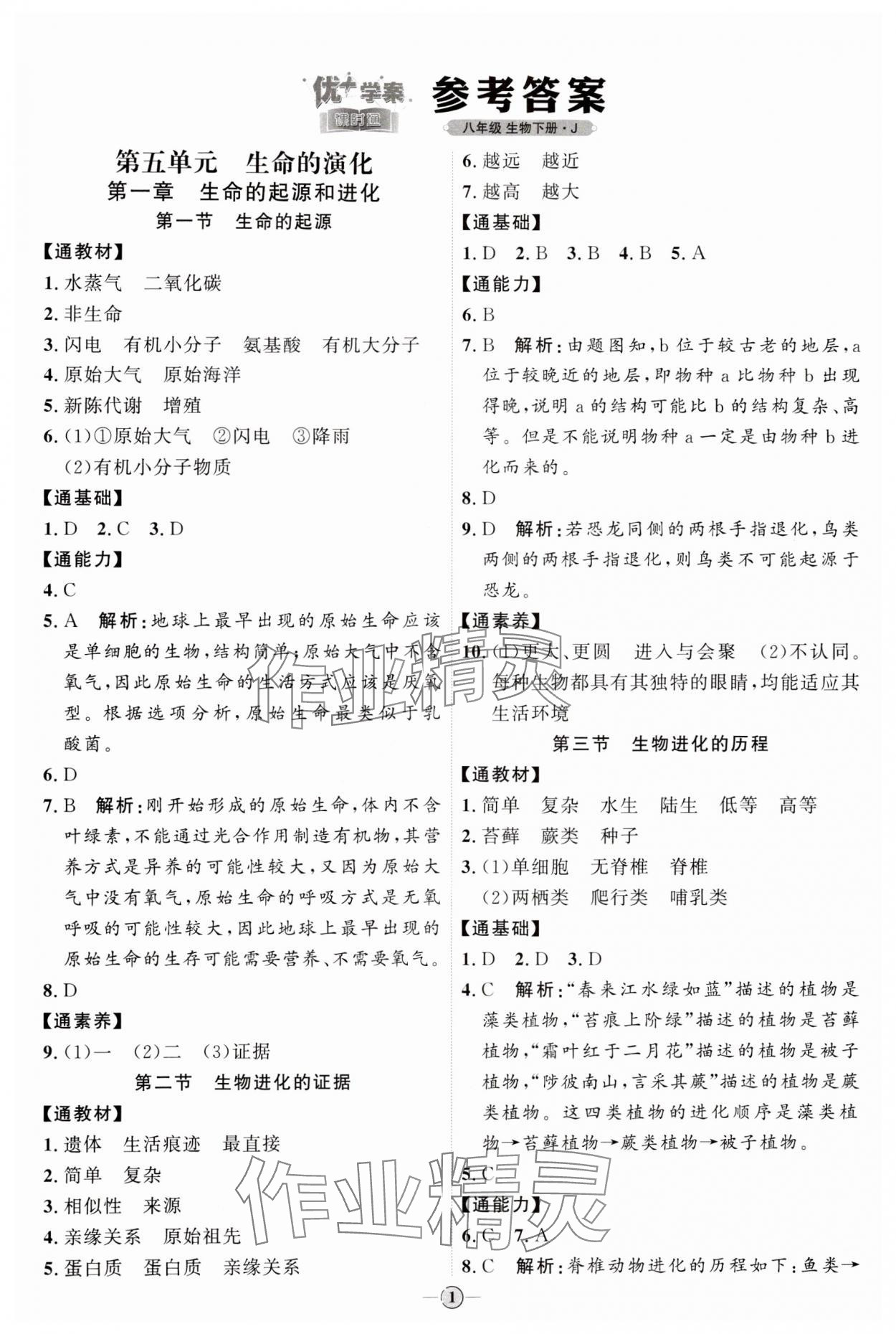 2024年优加学案课时通八年级生物下册济南版J版 参考答案第1页