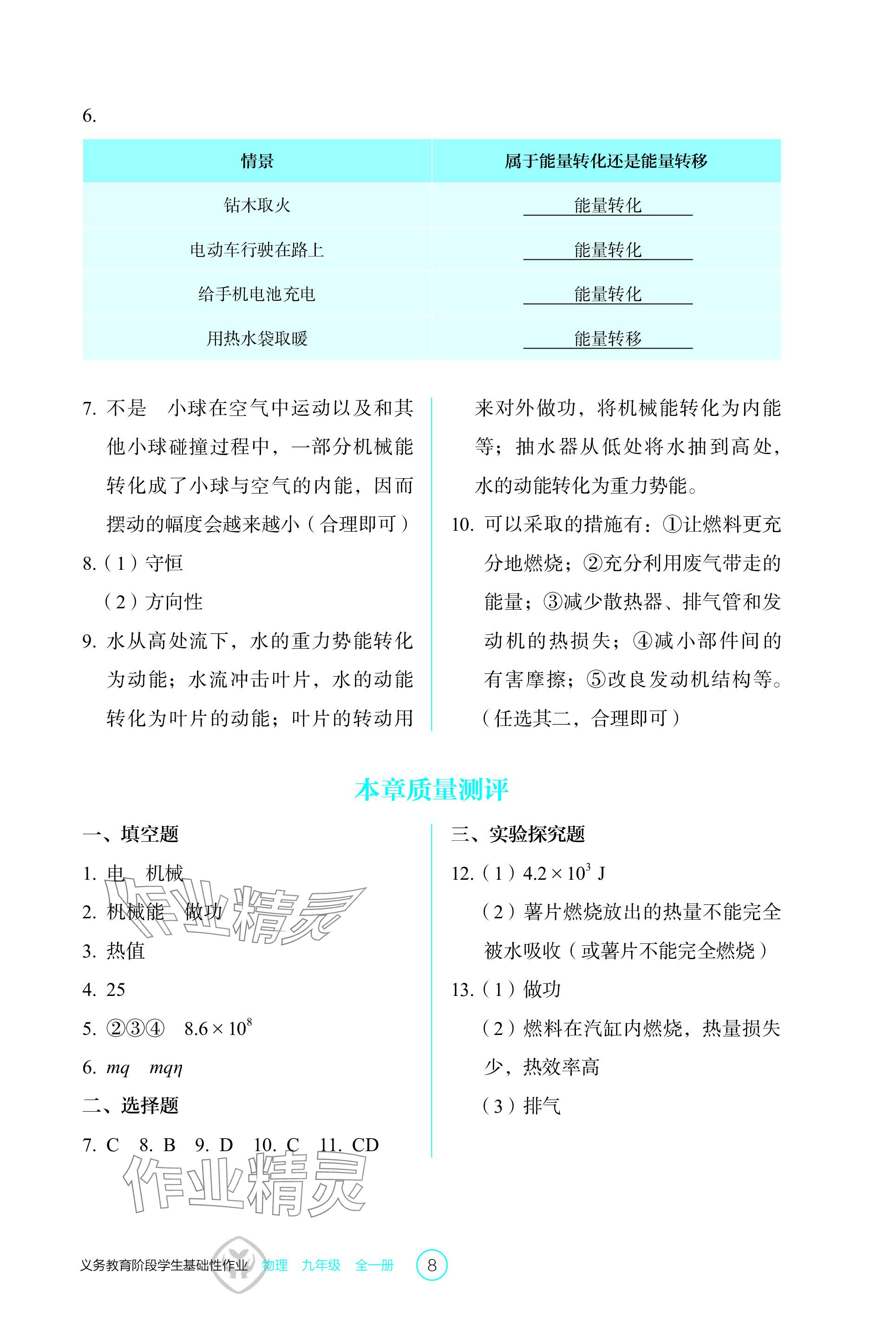 2023年學(xué)生基礎(chǔ)性作業(yè)九年級(jí)物理全一冊(cè)人教版 參考答案第8頁(yè)