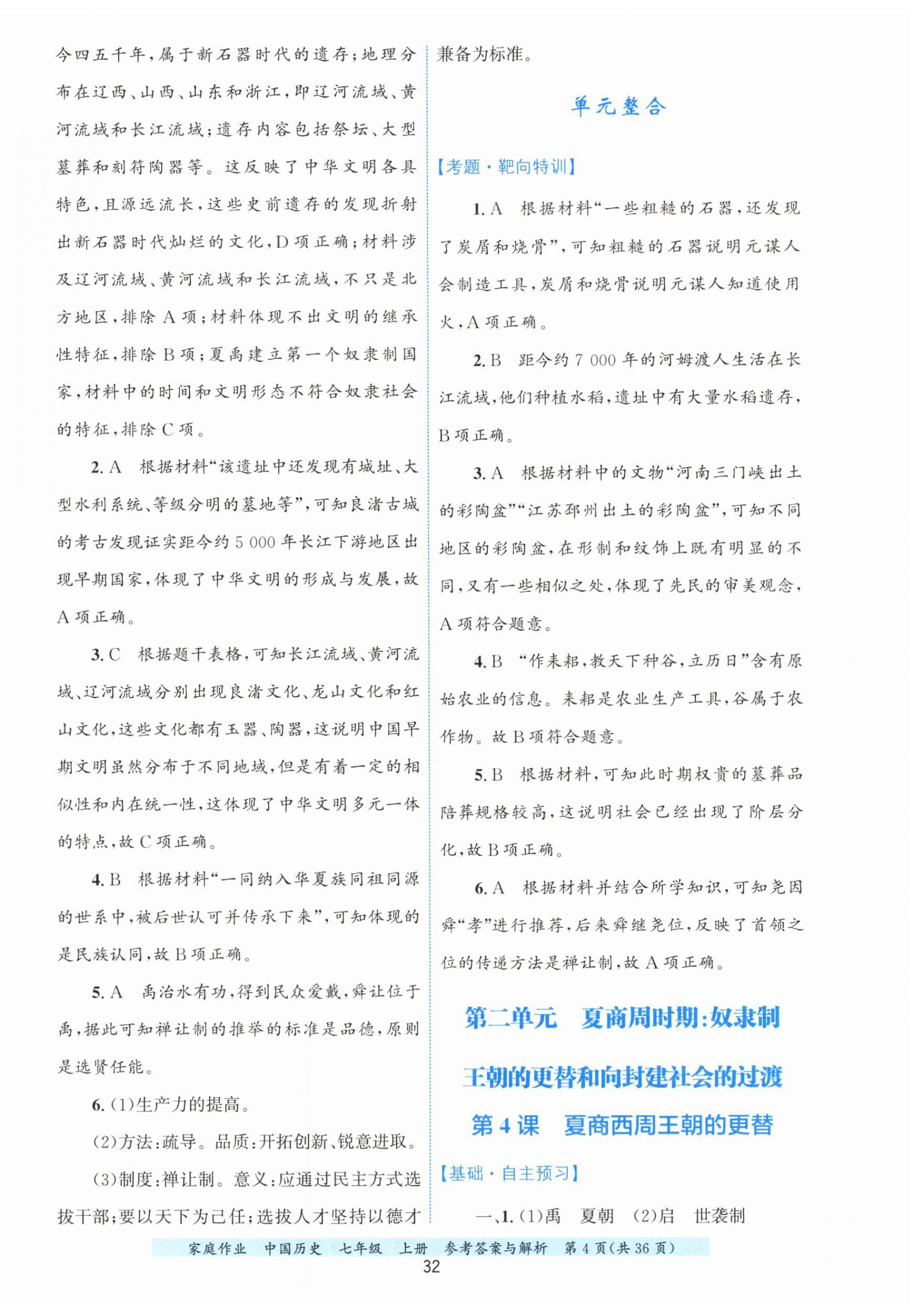 2025年家庭作業(yè)七年級歷史上冊人教版 第4頁