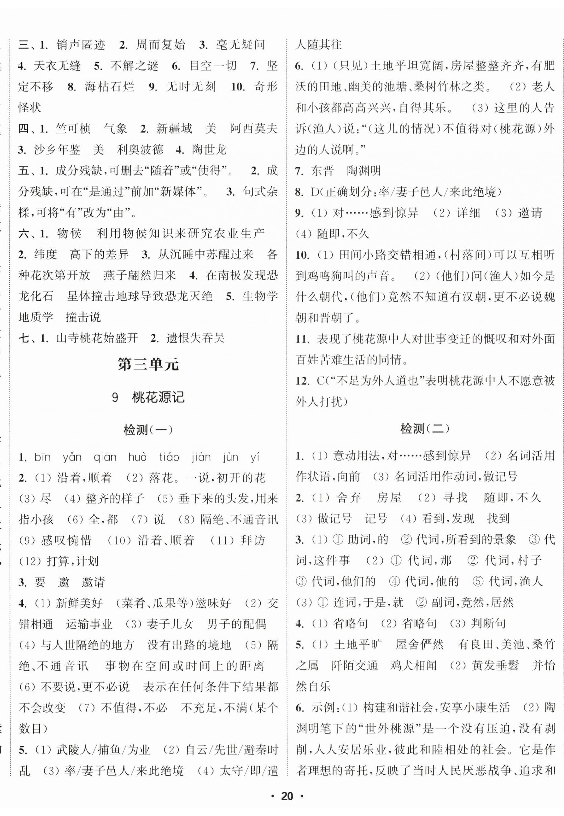 2024年通城学典活页检测八年级语文下册人教版 第5页