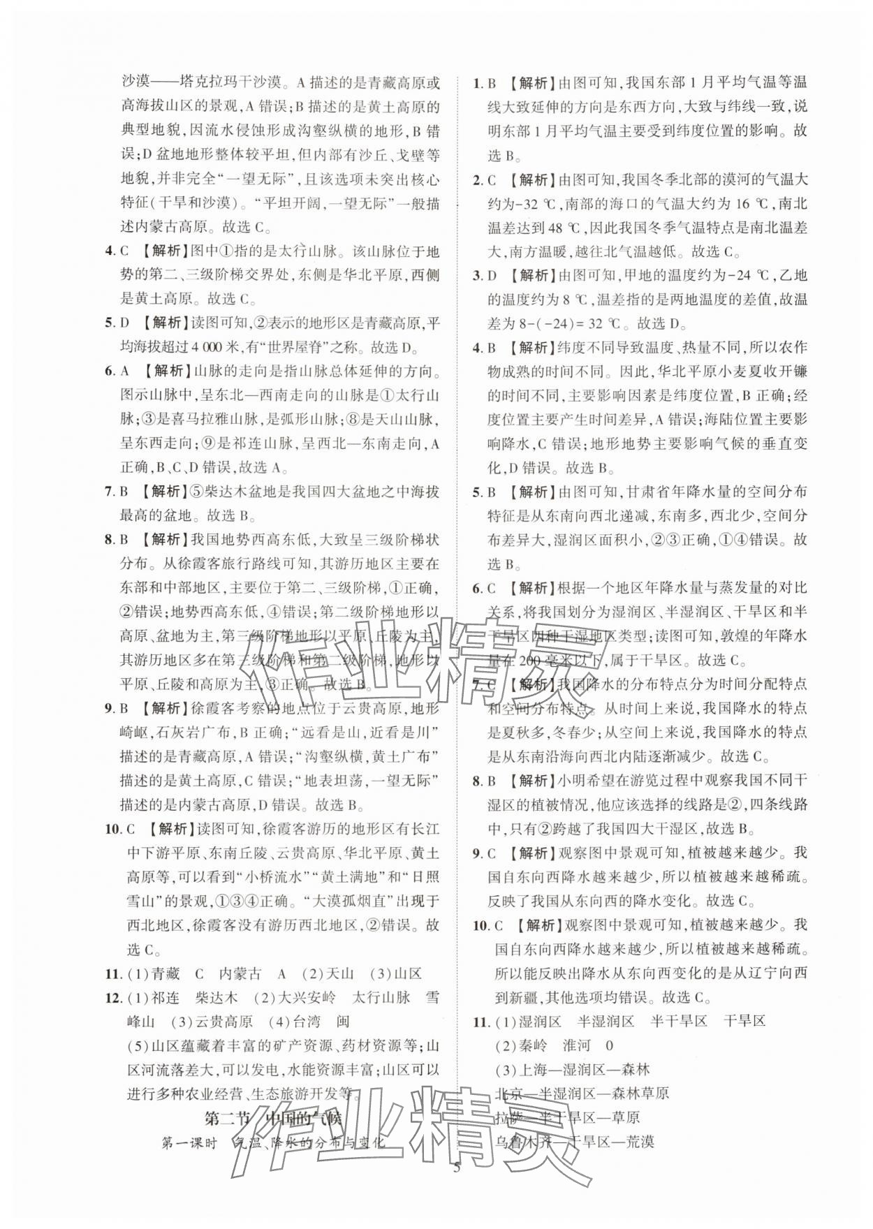2025年一課一練創新練習八年級地理上冊商務星球版 第5頁