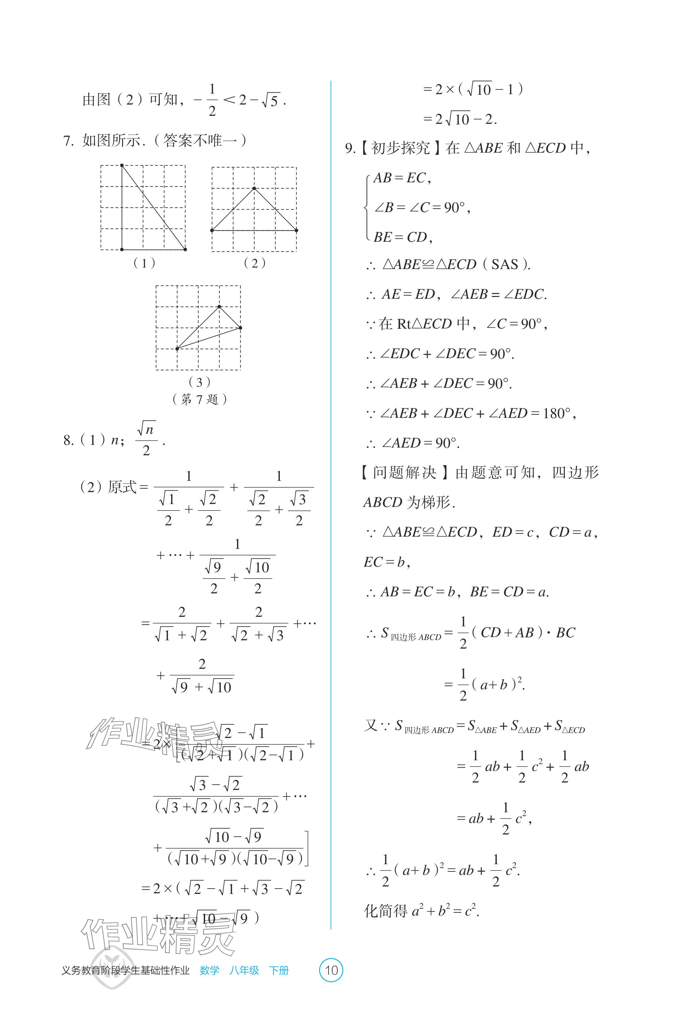 2024年學(xué)生基礎(chǔ)性作業(yè)八年級數(shù)學(xué)下冊人教版 參考答案第10頁