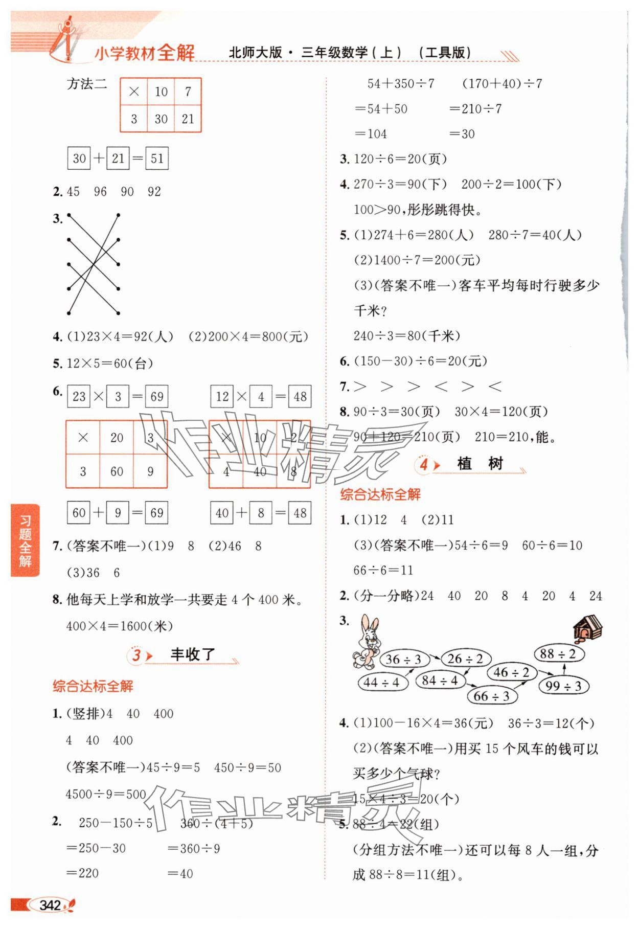 2024年教材全解三年级数学上册北师大版 参考答案第7页