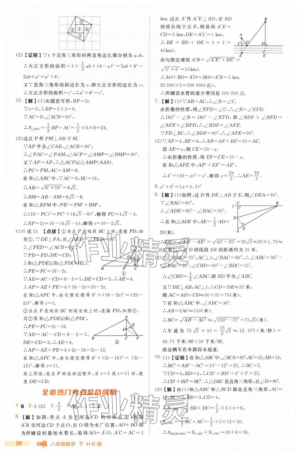 2025年综合应用创新题典中点八年级数学下册沪科版 第26页