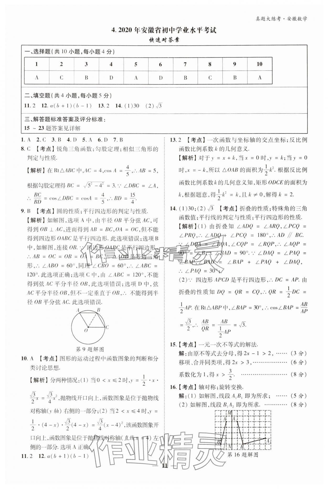 2024年中考真題大練考數學安徽專版 參考答案第10頁