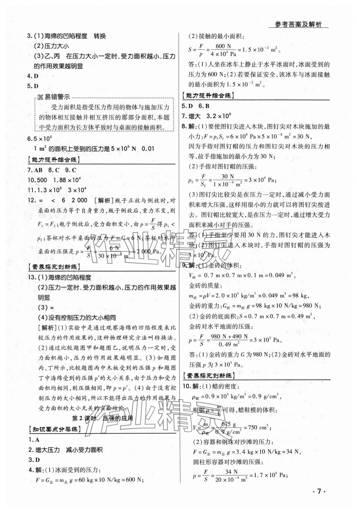 2025年中考123全程導(dǎo)練八年級(jí)物理下冊(cè)人教版 第7頁(yè)