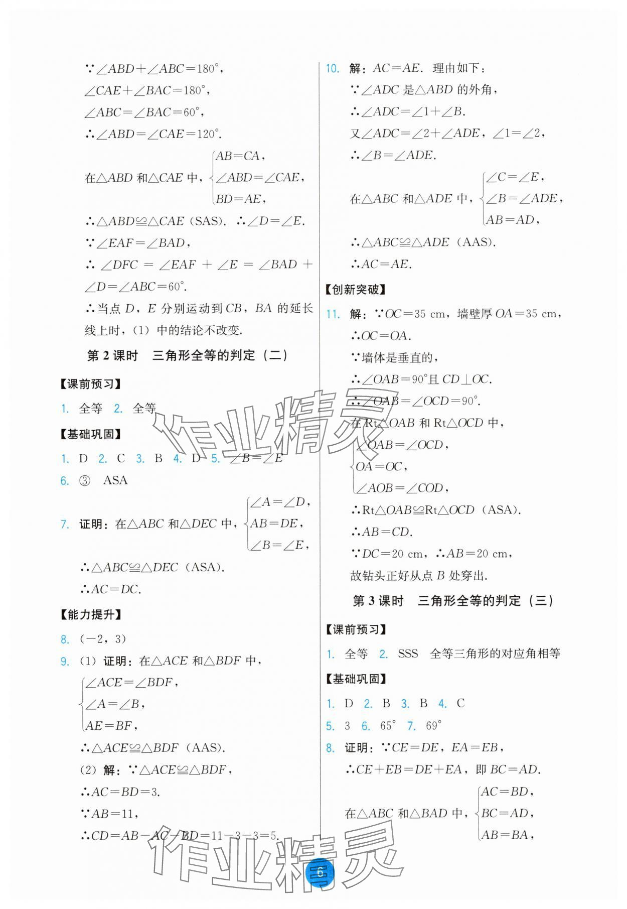 2025年能力培养与测试八年级数学上册人教版 第6页