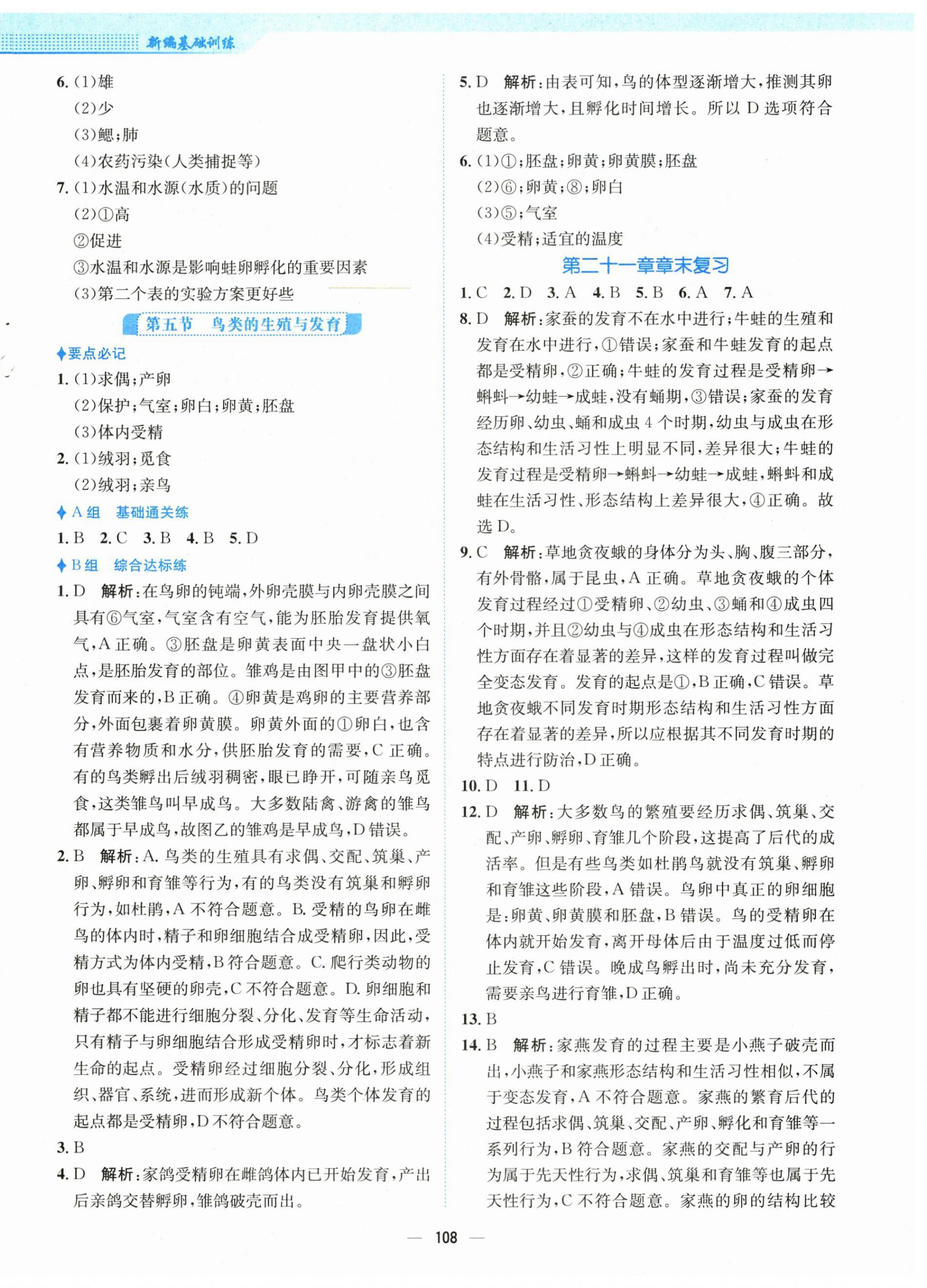 2025年新編基礎(chǔ)訓(xùn)練八年級生物下冊蘇教版 第4頁