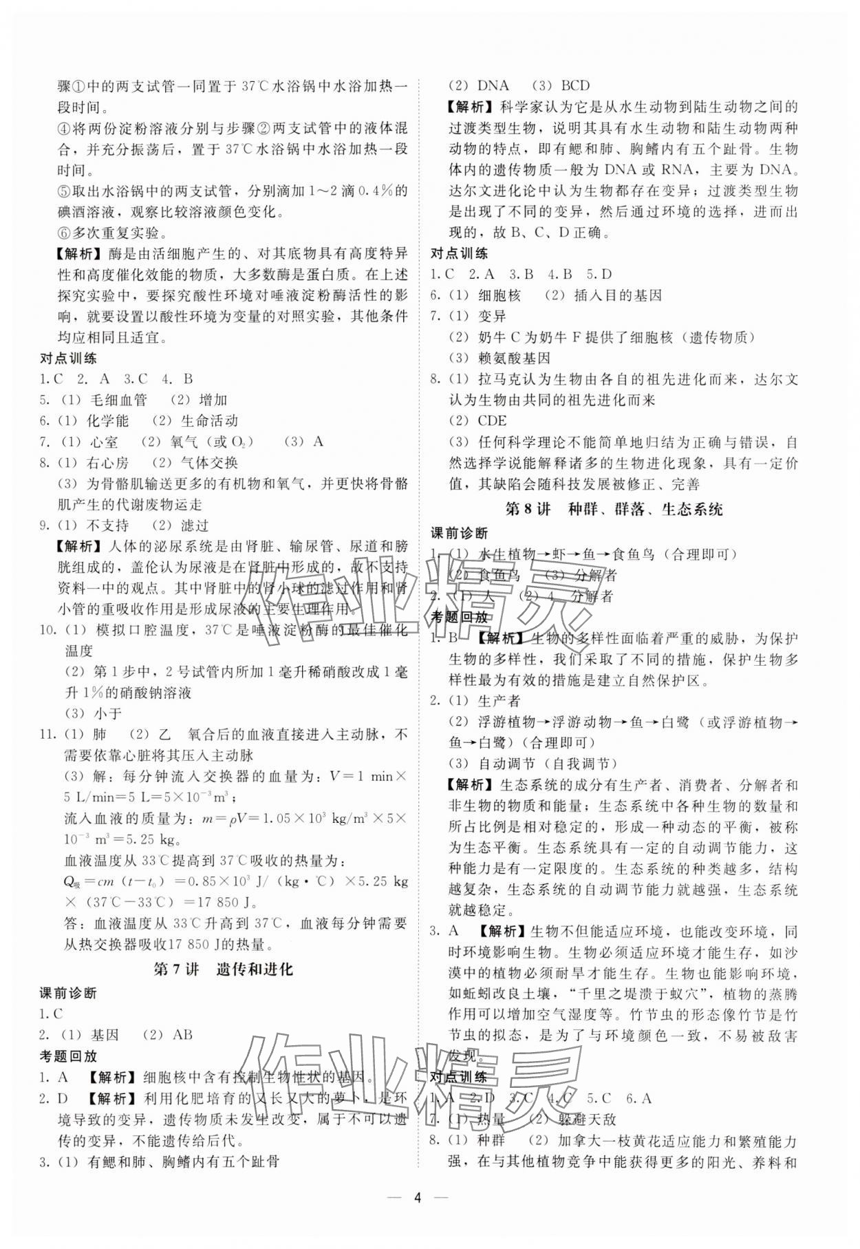 2024年中考寶典科學(xué)浙江專版 參考答案第4頁