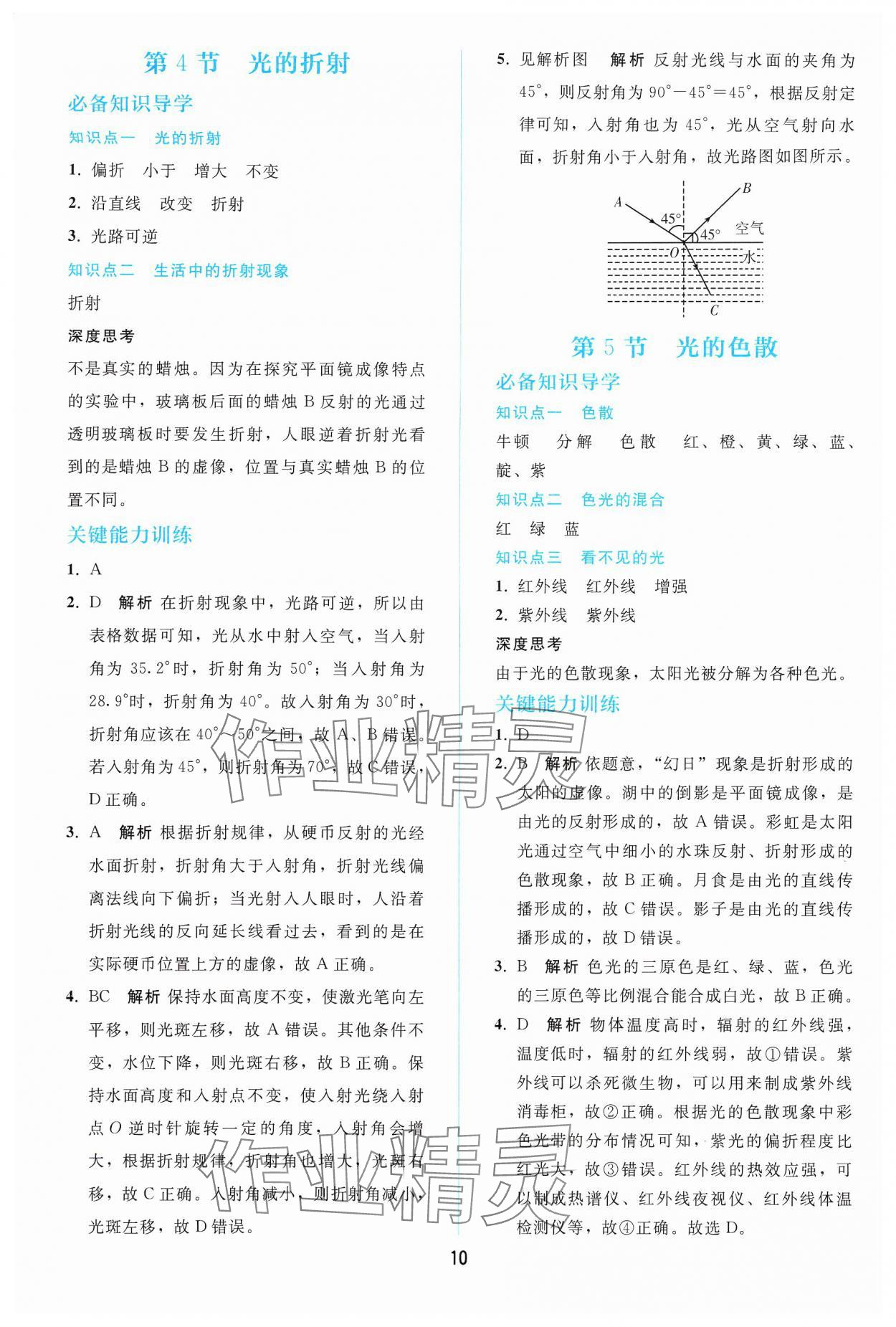 2024年同步轻松练习八年级物理上册人教版辽宁专版 参考答案第9页