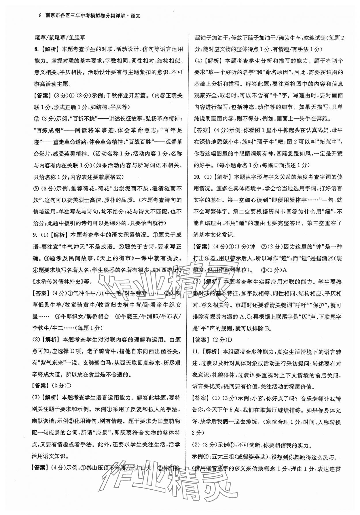 2024年南京市各區(qū)三年中考模擬卷分類詳解語文 參考答案第8頁