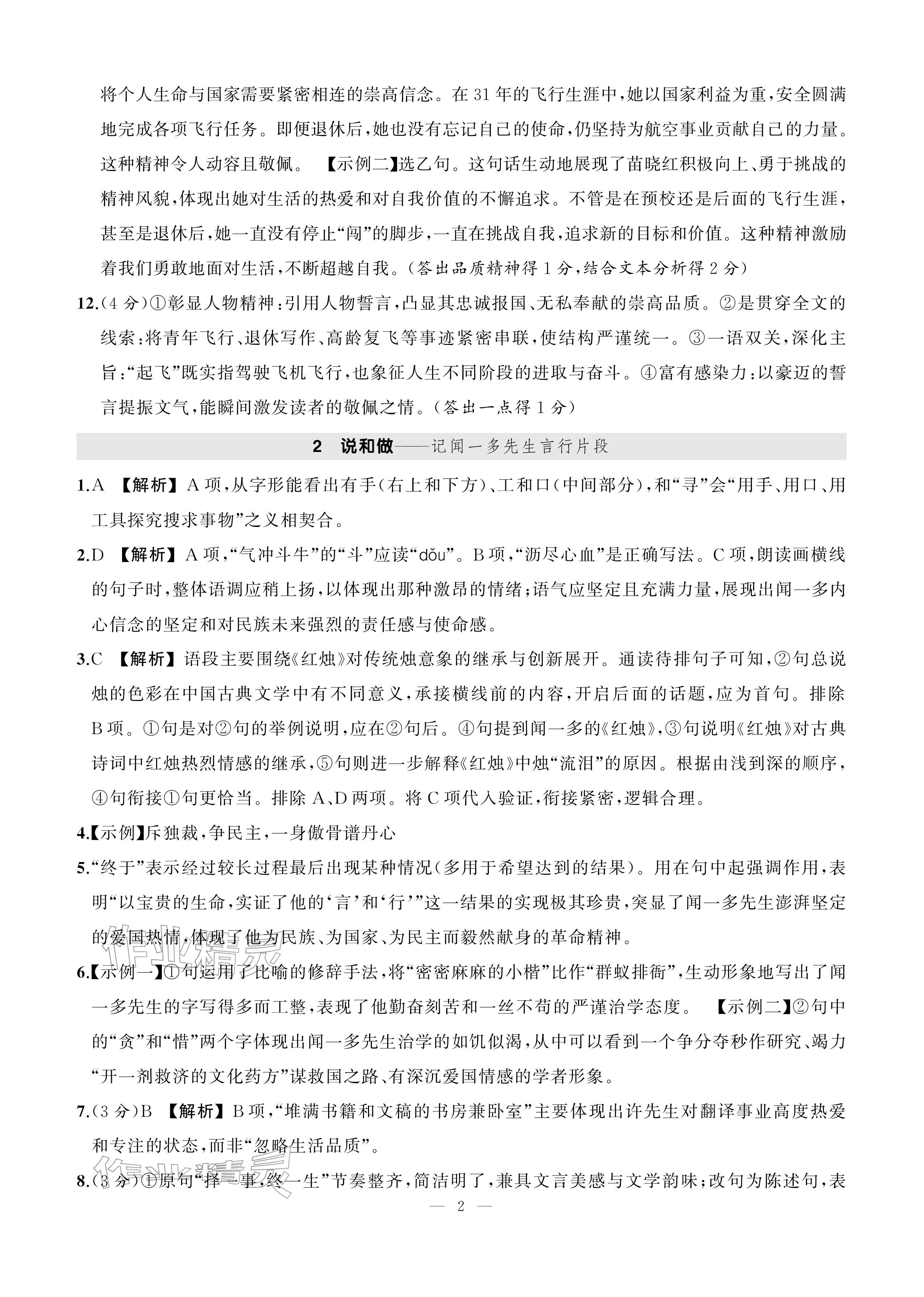 2026年AI智慧作业七年级语文下册人教版&nbsp;参考答案第2页