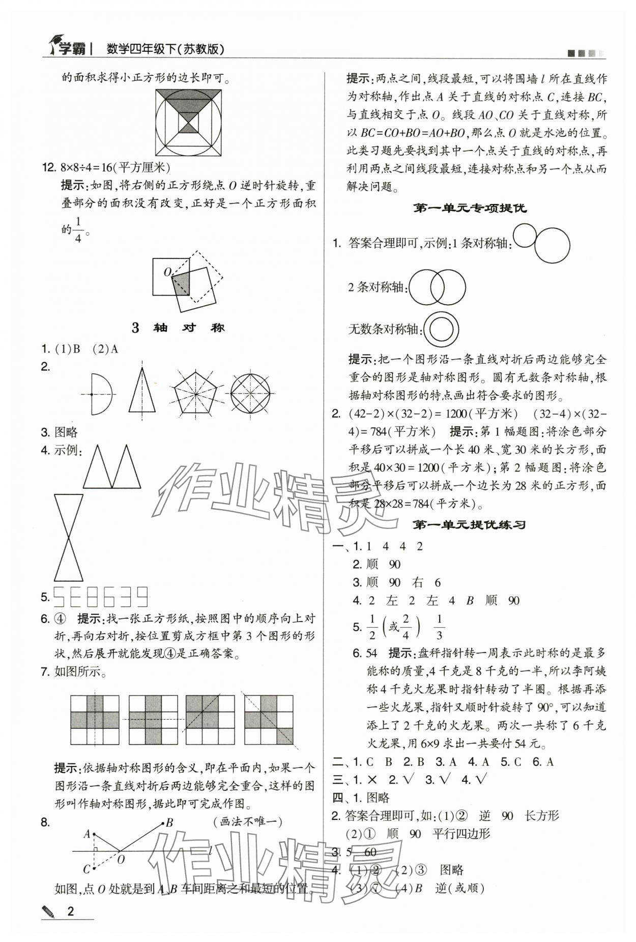 2024年喬木圖書學(xué)霸四年級(jí)數(shù)學(xué)下冊(cè)蘇教版 第2頁