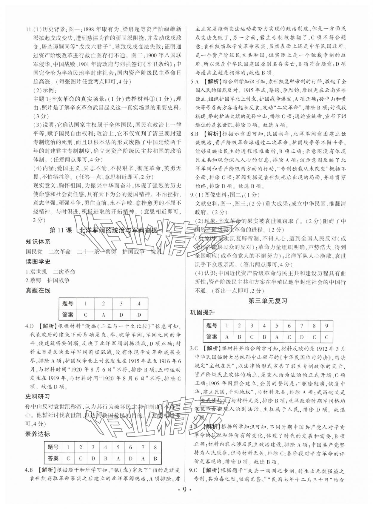 2024年考點(diǎn)跟蹤同步訓(xùn)練八年級(jí)歷史上冊(cè)人教版深圳專版 第9頁(yè)