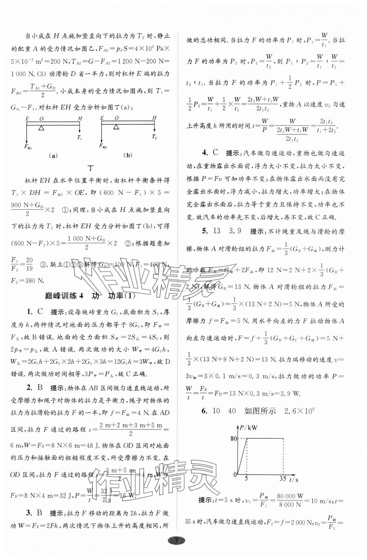 2024年小题狂做九年级物理上册苏科版巅峰版 参考答案第7页