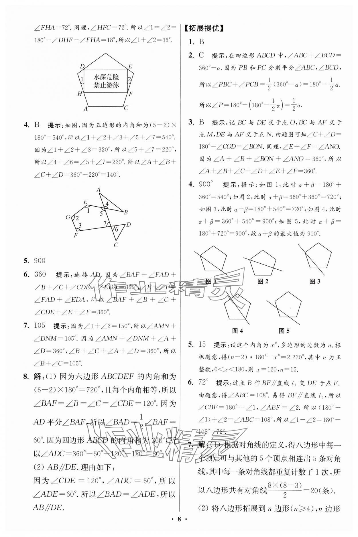 2024年小題狂做七年級數學下冊蘇科版提優(yōu)版 參考答案第8頁