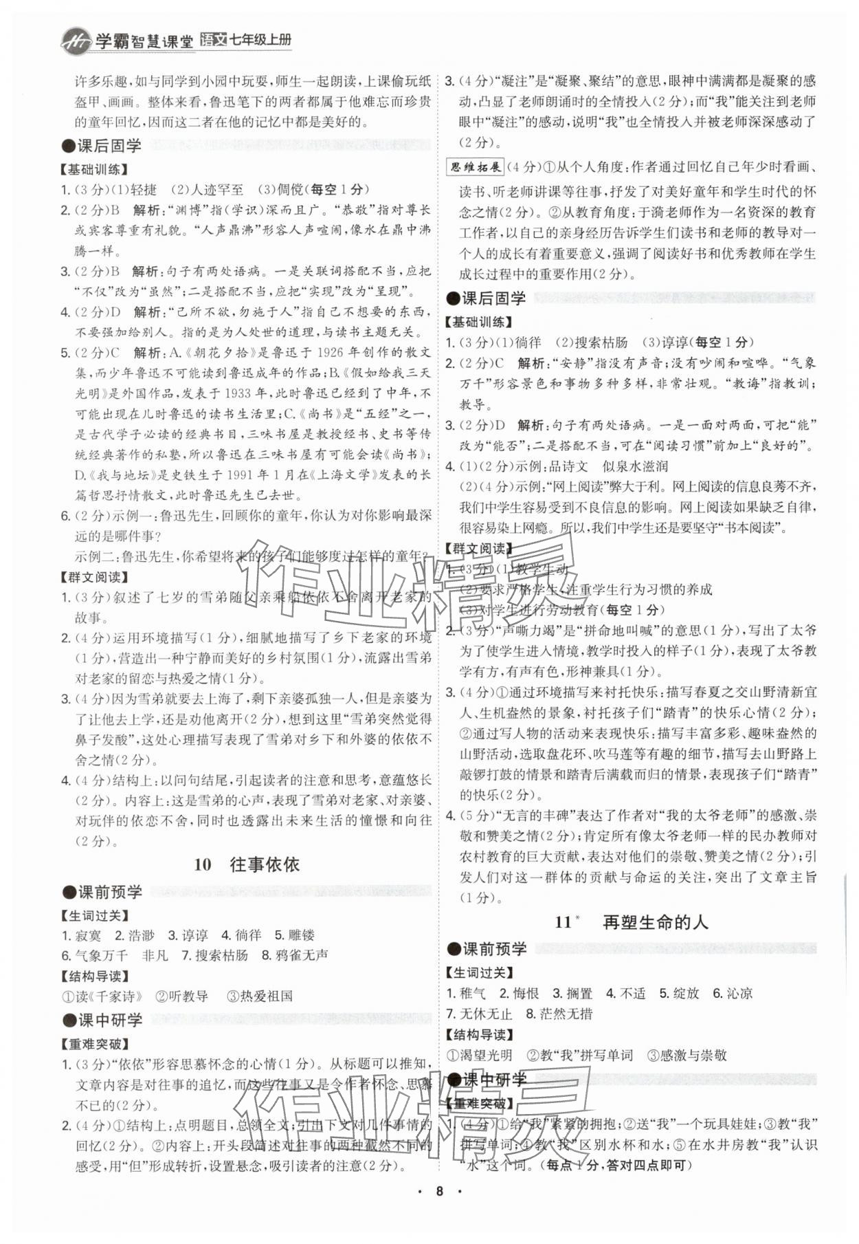 2025年学霸智慧课堂七年级语文上册人教版&nbsp;第7页