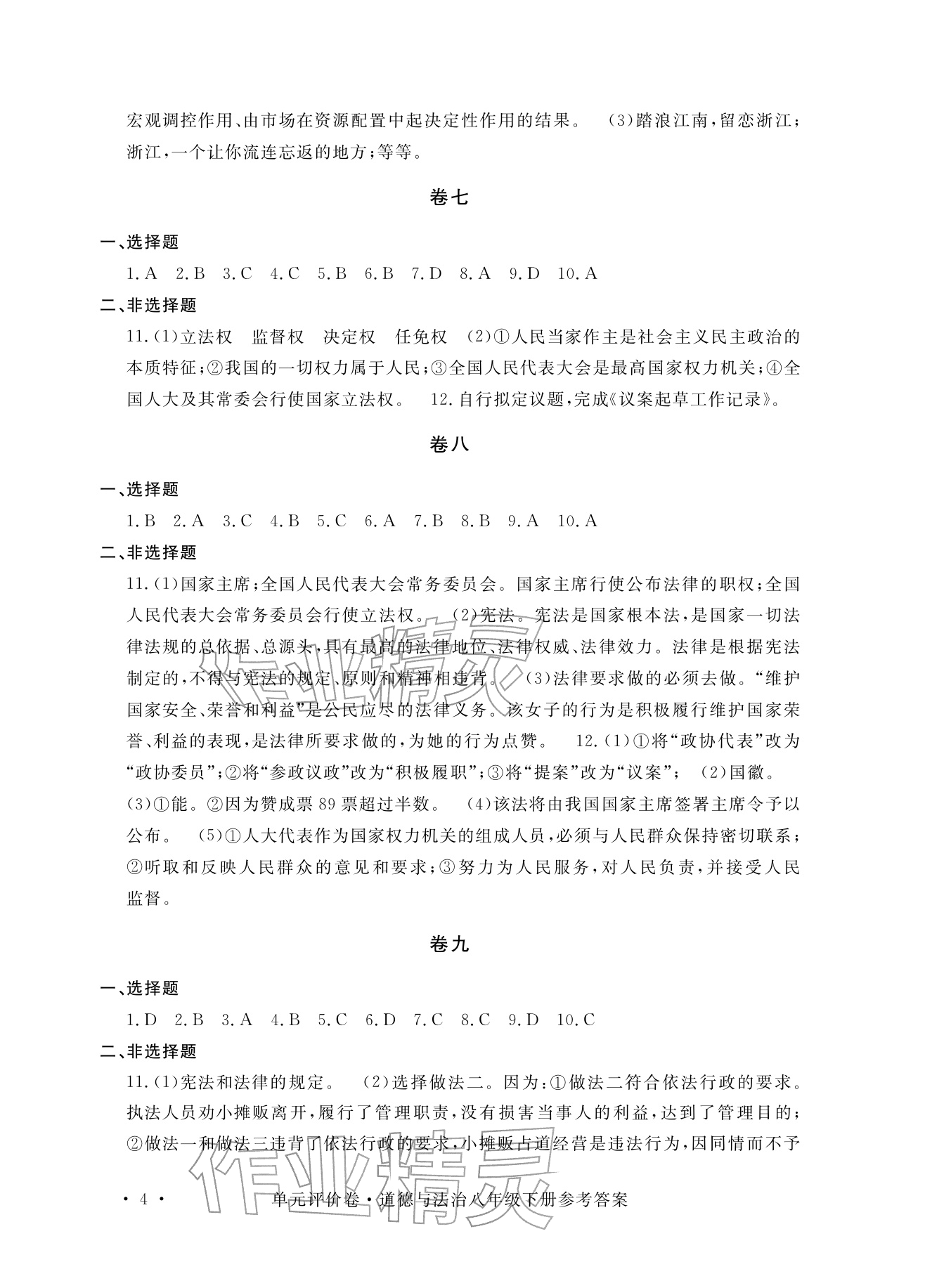 2026年单元评价卷宁波出版社八年级道德与法治下册人教版&nbsp;参考答案第4页