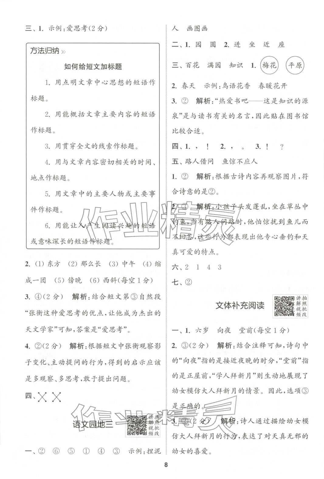 2025年拔尖特训二年级语文上册人教版广东专版 第8页