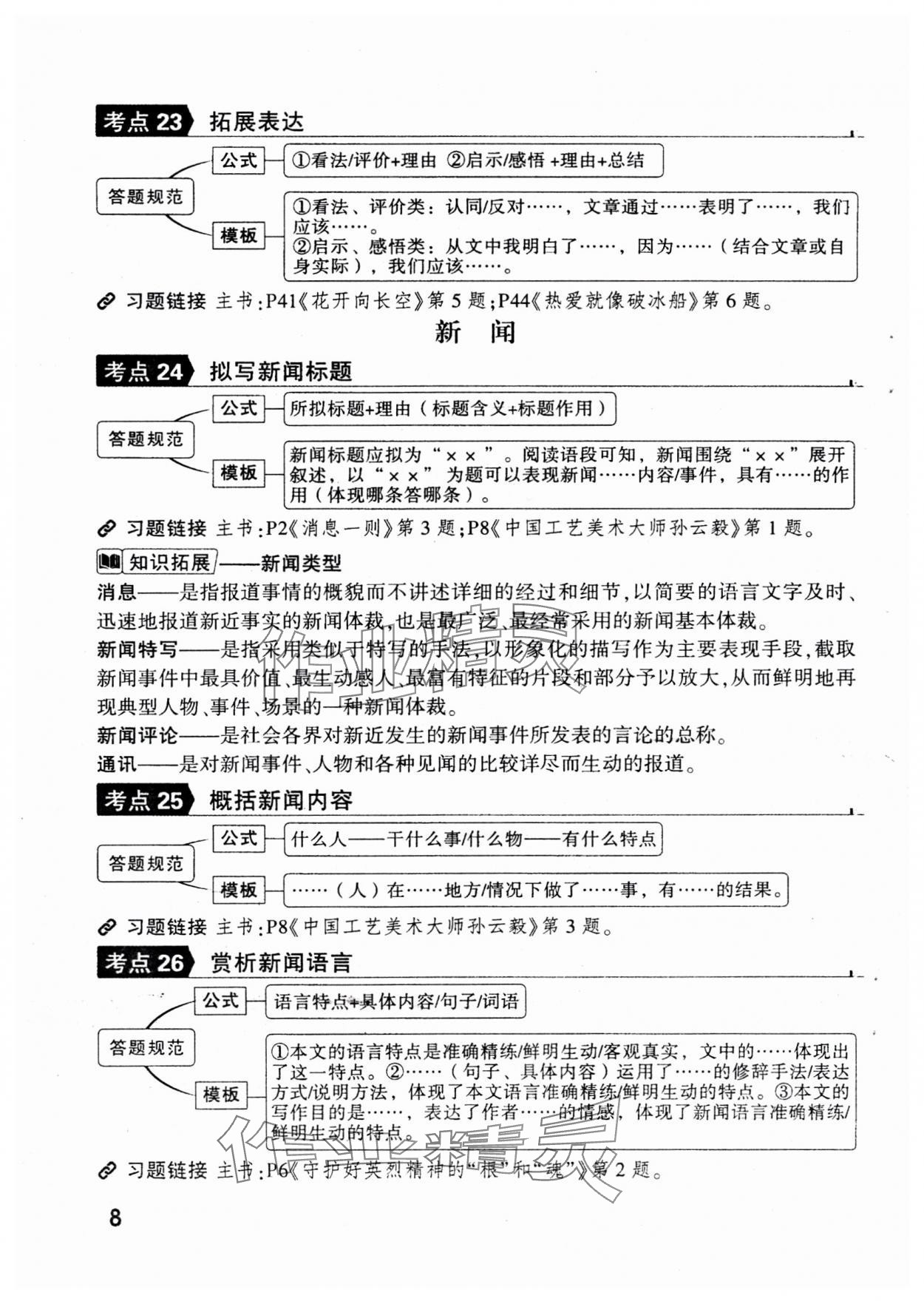 2025年萬唯中考現(xiàn)代文閱讀八年級+九年級語文人教版 參考答案第8頁