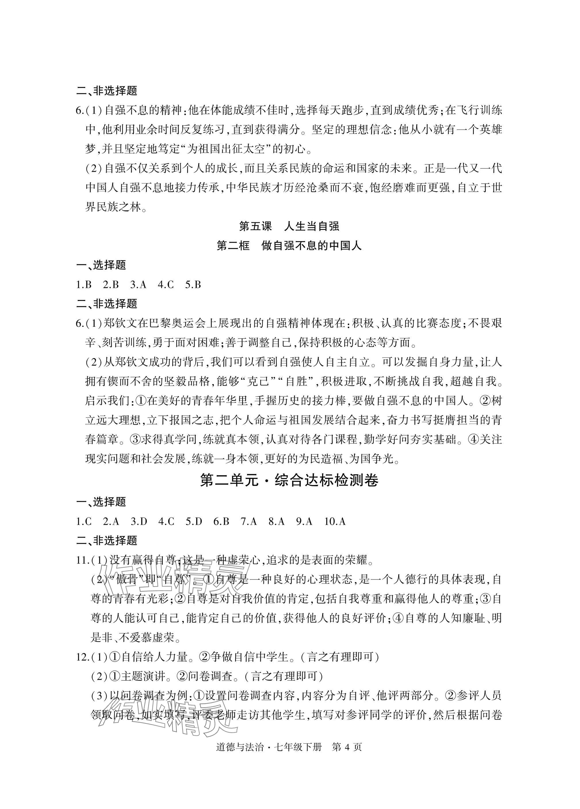 2025年初中同步練習(xí)冊自主測試卷七年級(jí)道德與法治下冊人教版 參考答案第4頁