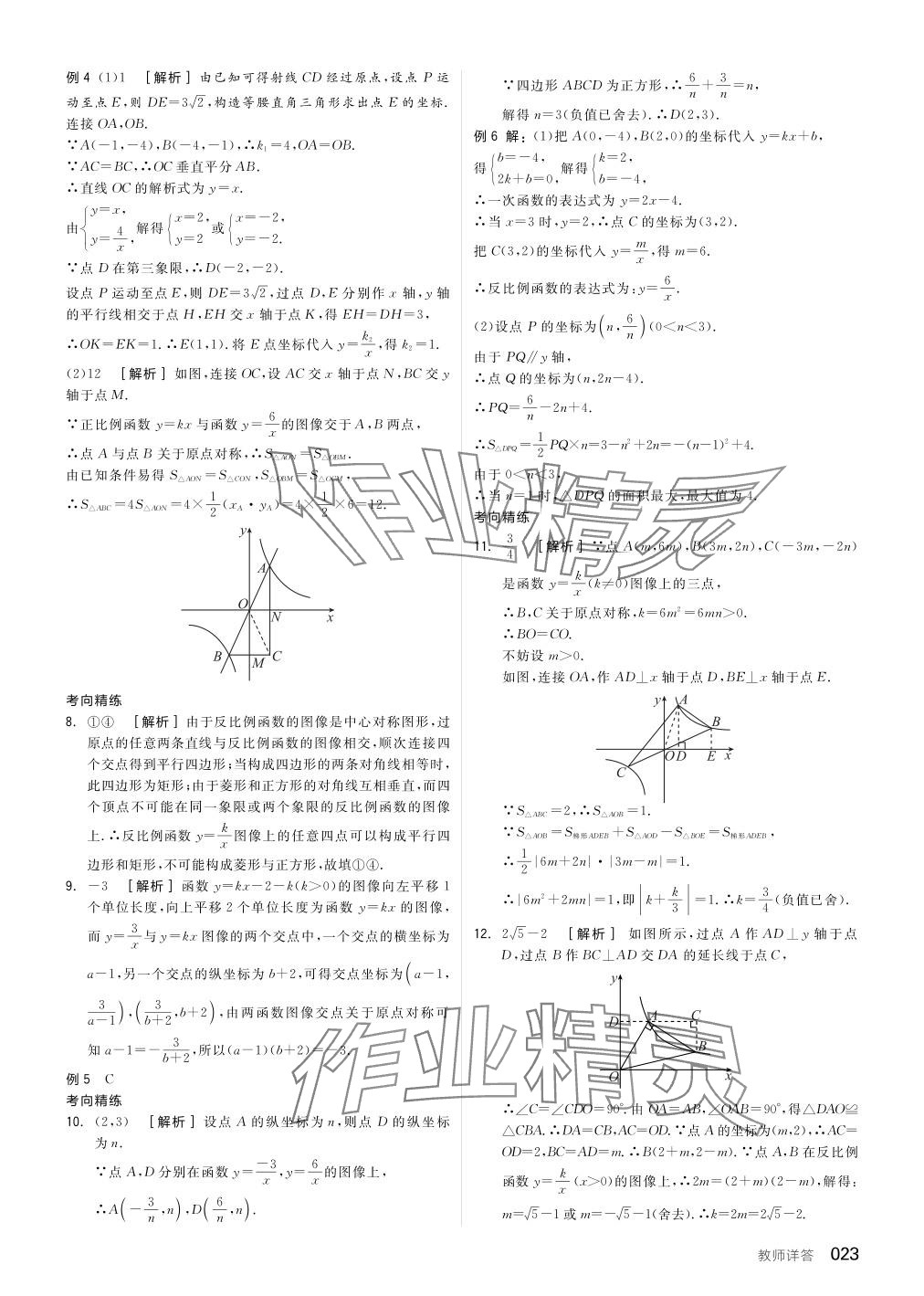 2024年全品中考复习方案数学听课手册徐州专版 参考答案第23页