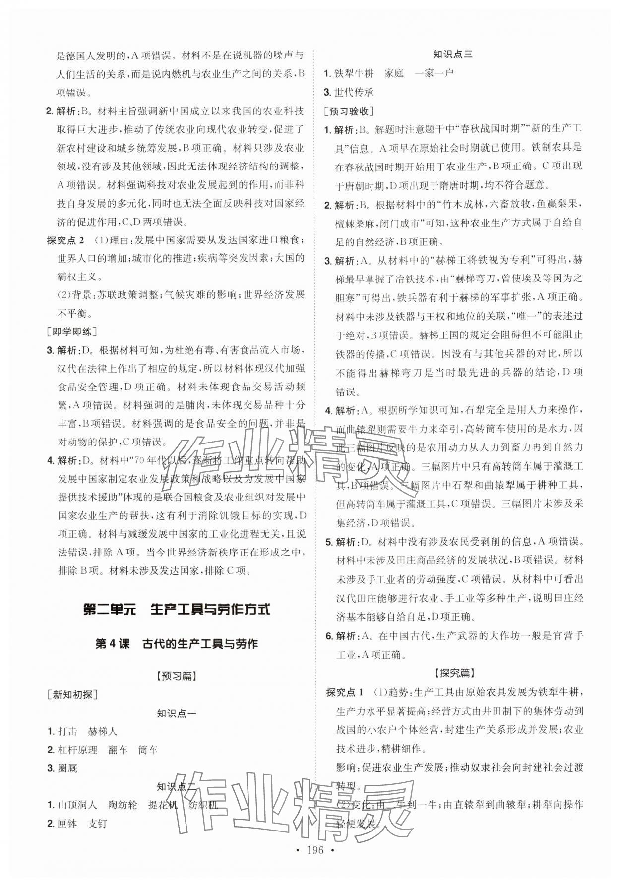 2024年高中同步導(dǎo)練高中歷史選擇性必修2人教版 參考答案第4頁