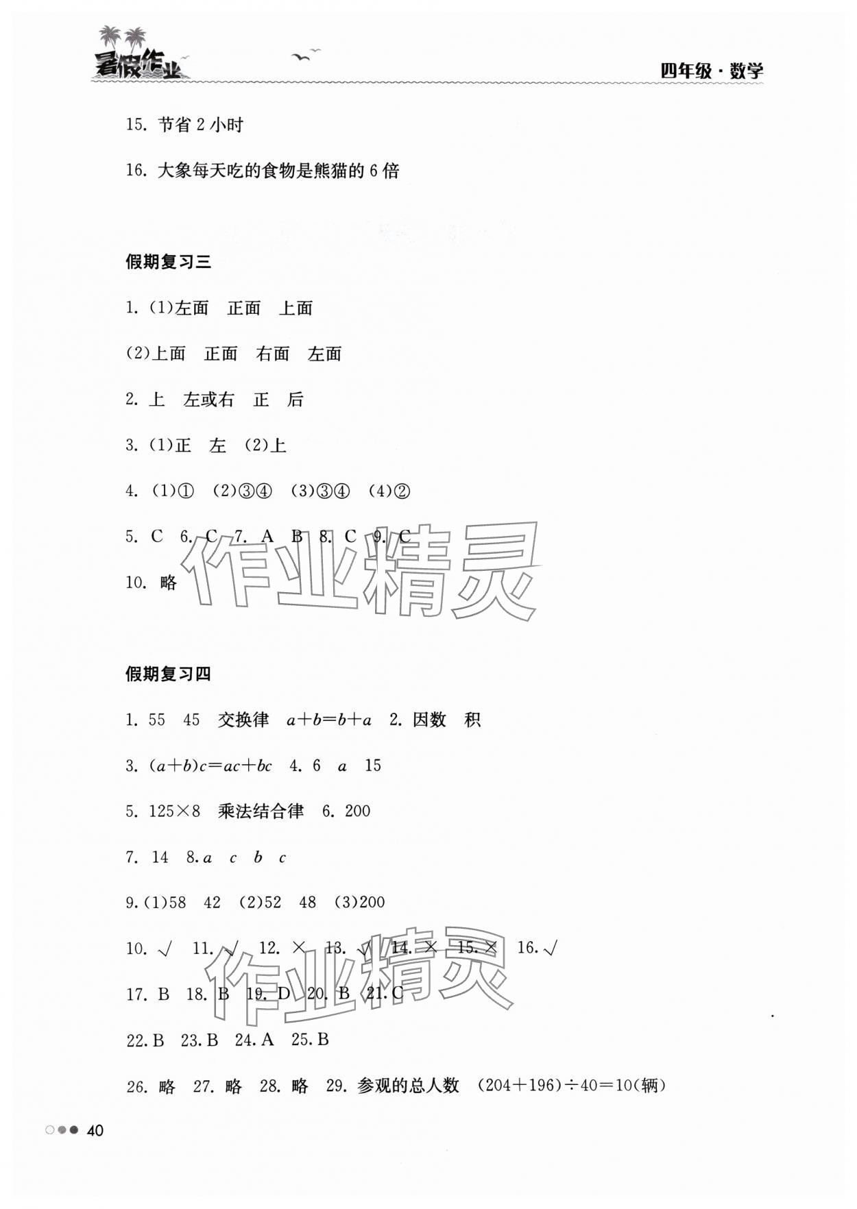 2024年暑假作业完美假期生活四年级数学湖南教育出版社 第2页