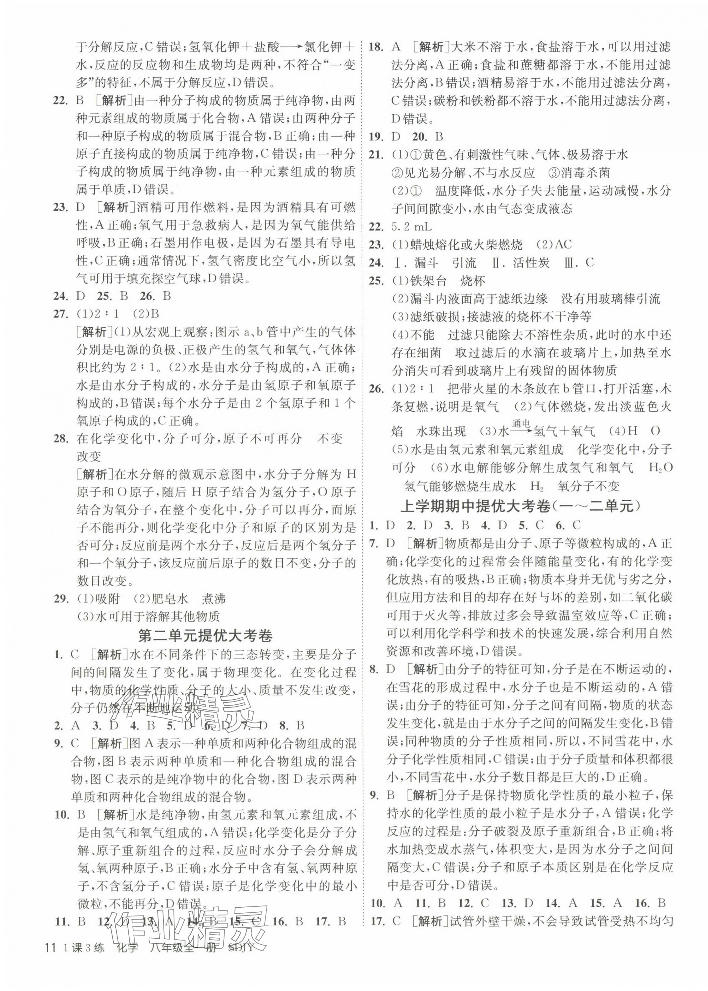 2024年1課3練江蘇人民出版社八年級(jí)化學(xué)全一冊(cè)魯教版五四制 第11頁(yè)