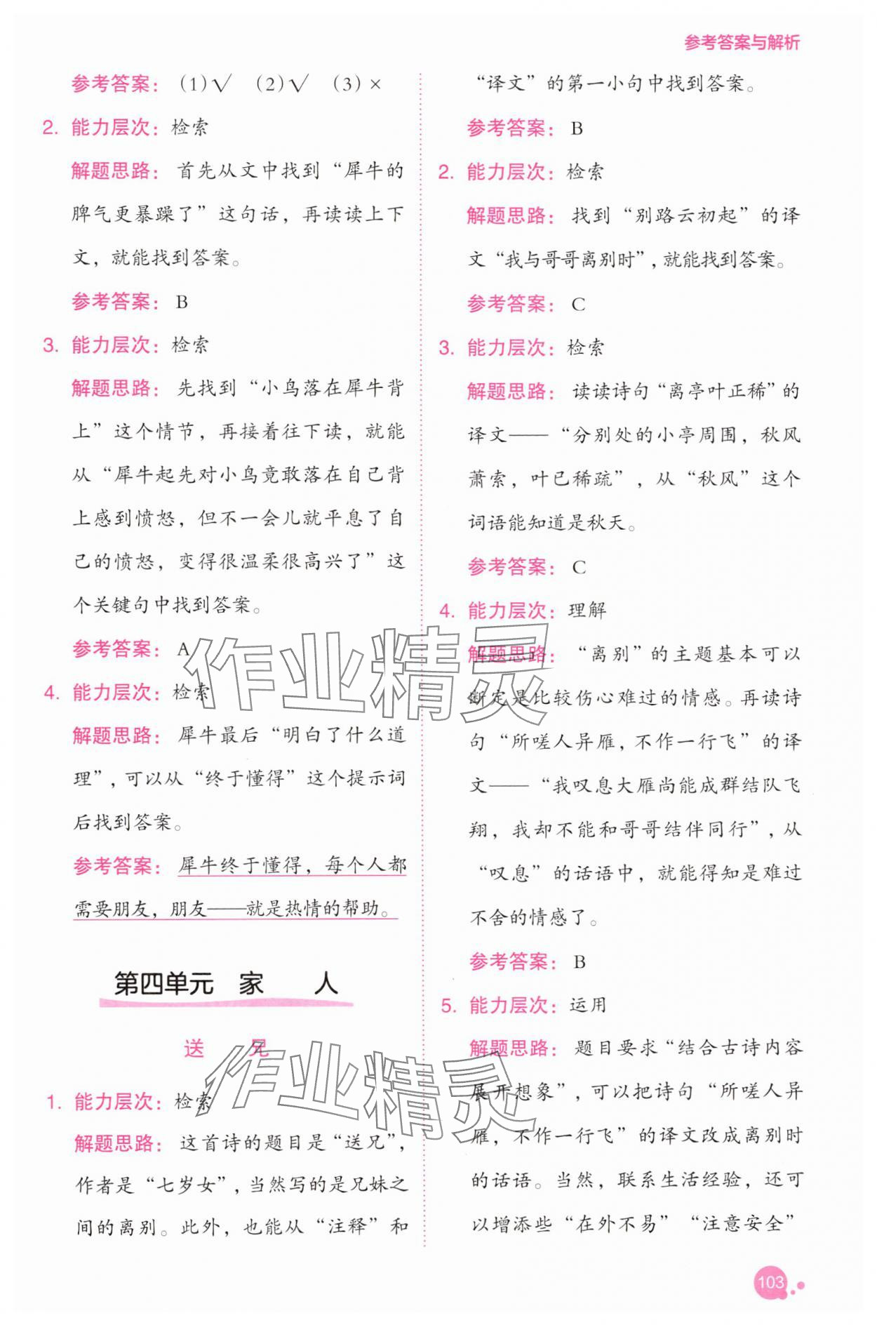 2025年深度阅读训练册一年级语文下册人教B版福建专版&nbsp;参考答案第9页