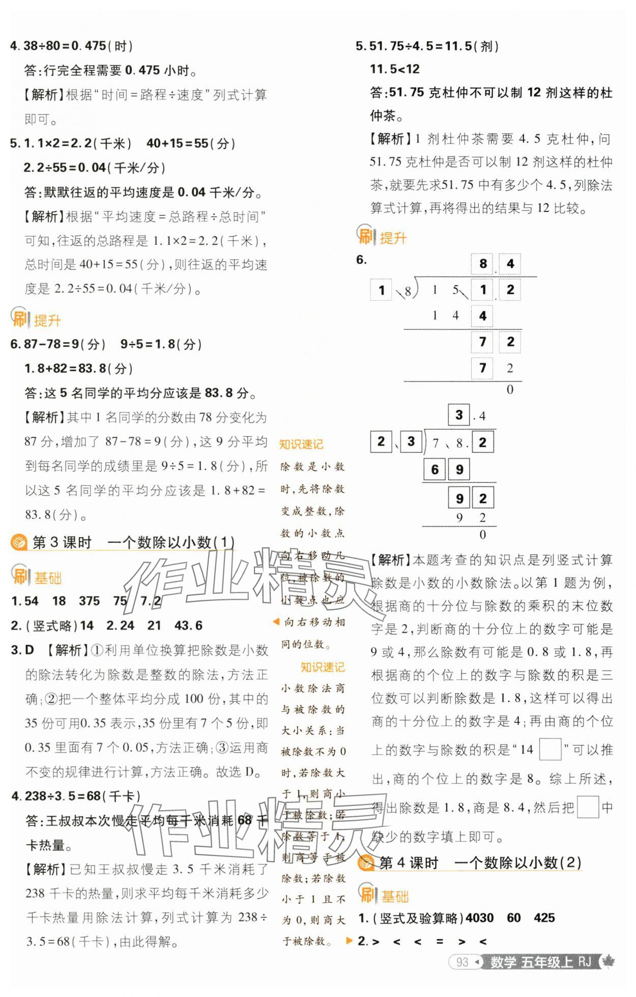 2024年小学必刷题五年级数学上册人教版 参考答案第11页