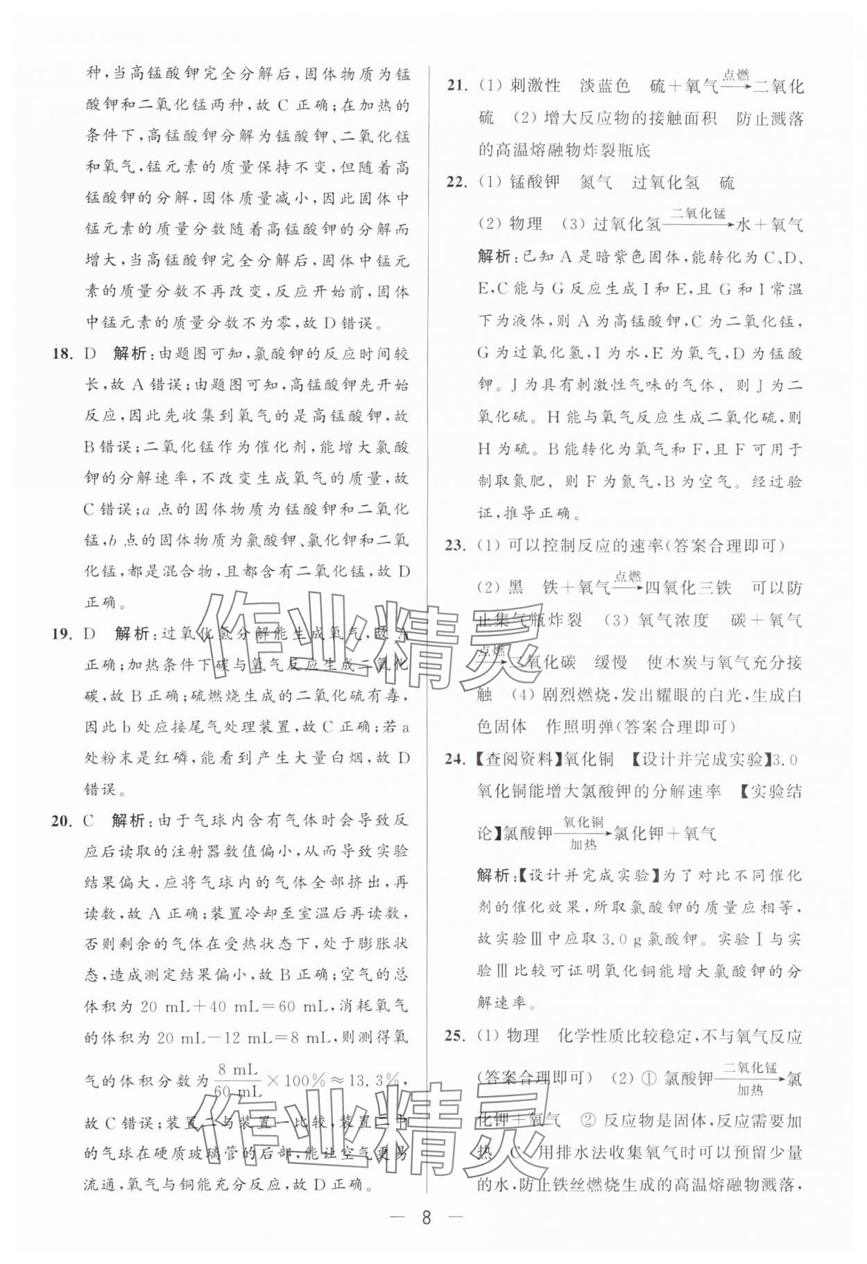 2024年亮點給力大試卷九年級化學上冊滬教版 參考答案第8頁