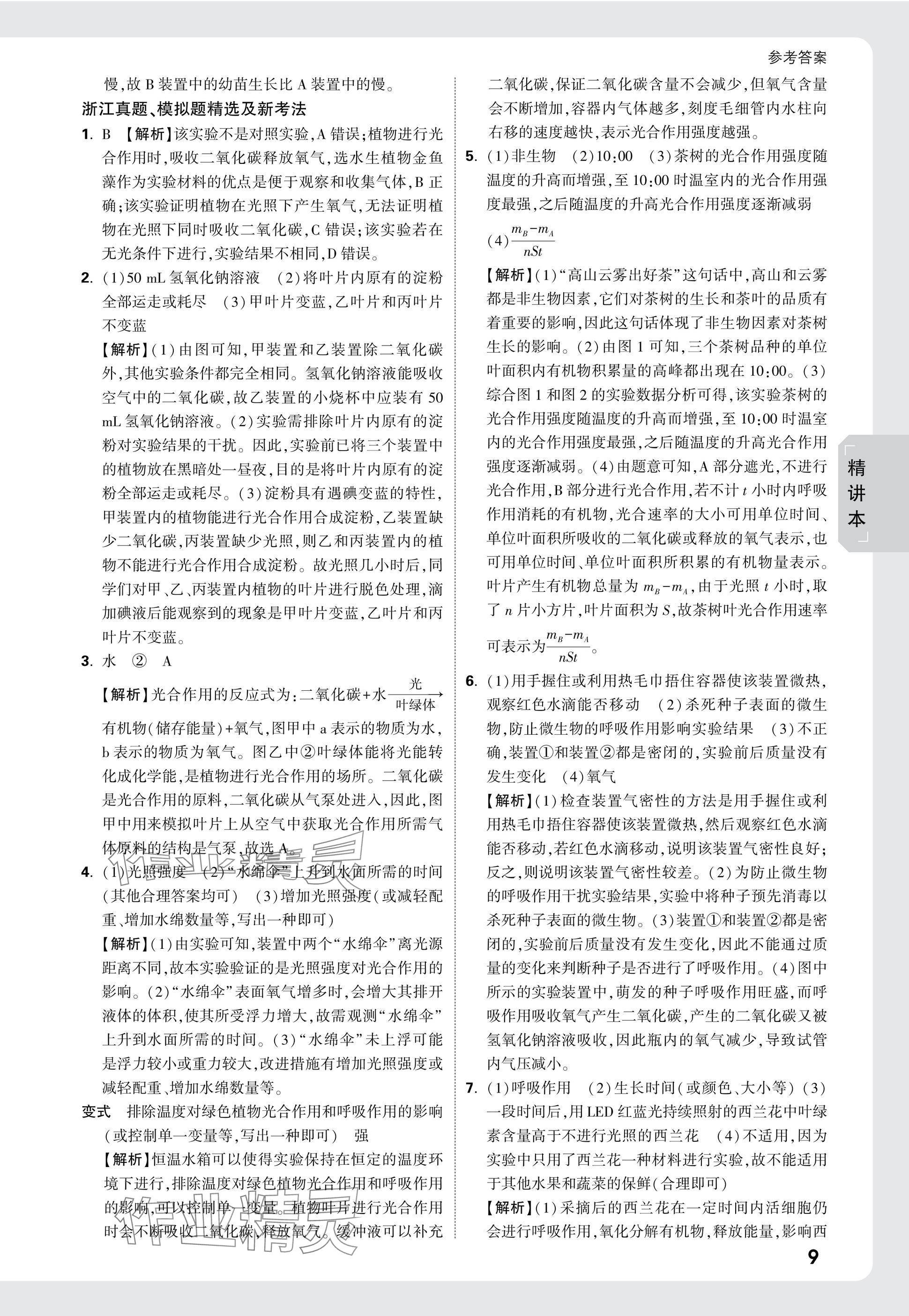 2025年萬唯中考試題研究科學（生物與化學） 參考答案第9頁