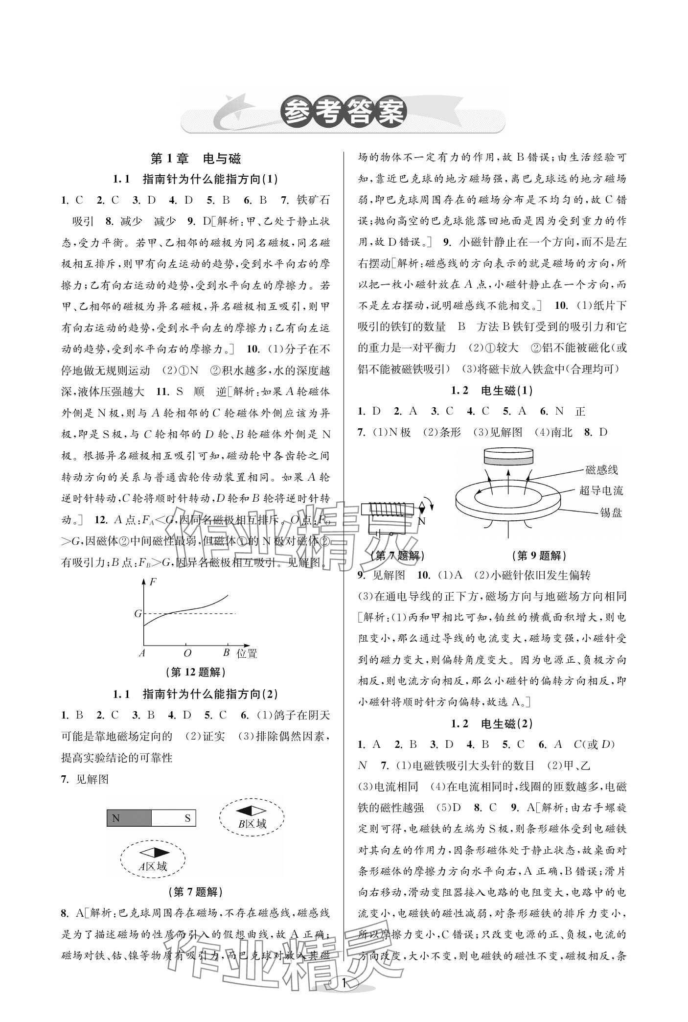 2024年教與學(xué)課程同步講練八年級科學(xué)下冊浙教版 參考答案第1頁