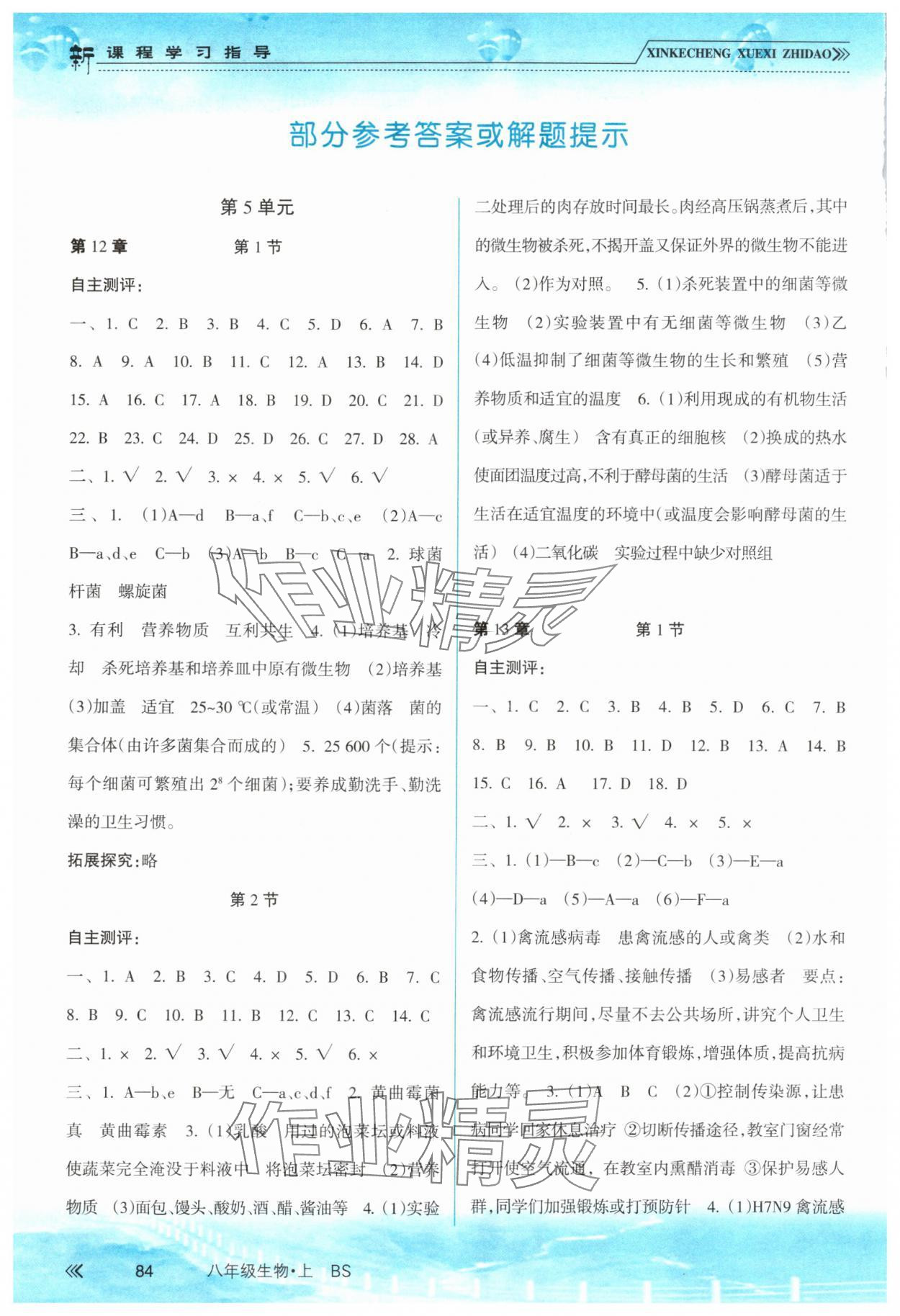 2025年新课程学习指导南方出版社八年级生物上册北师大版 参考答案第1页