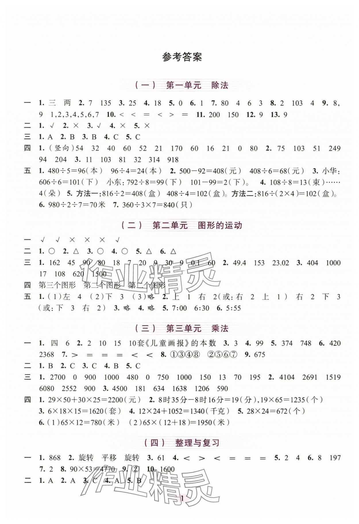 2025年學習與評價浙江人民出版社三年級數學下冊 參考答案第1頁