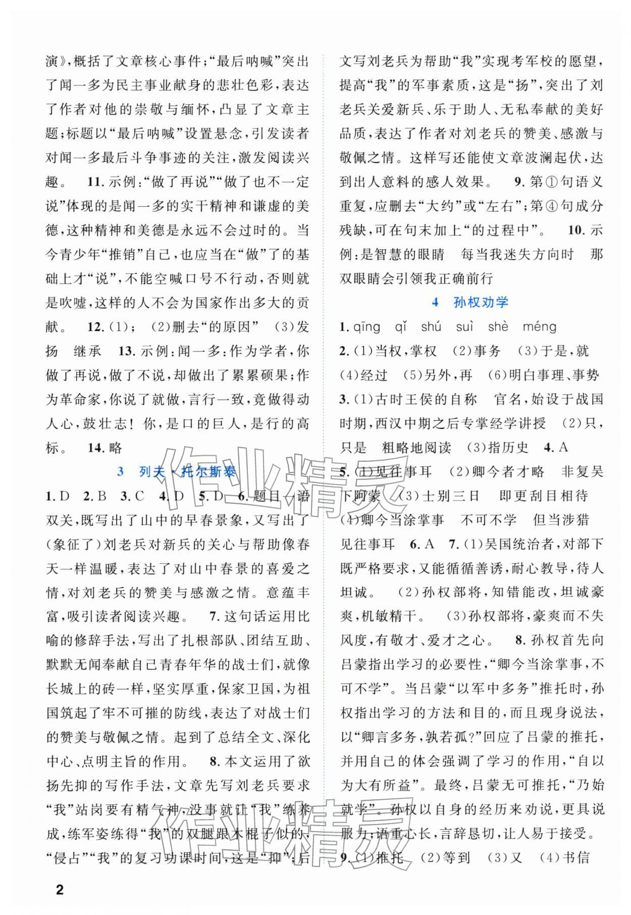2026年同步学与练七年级语文下册人教版四川专版&nbsp;第2页