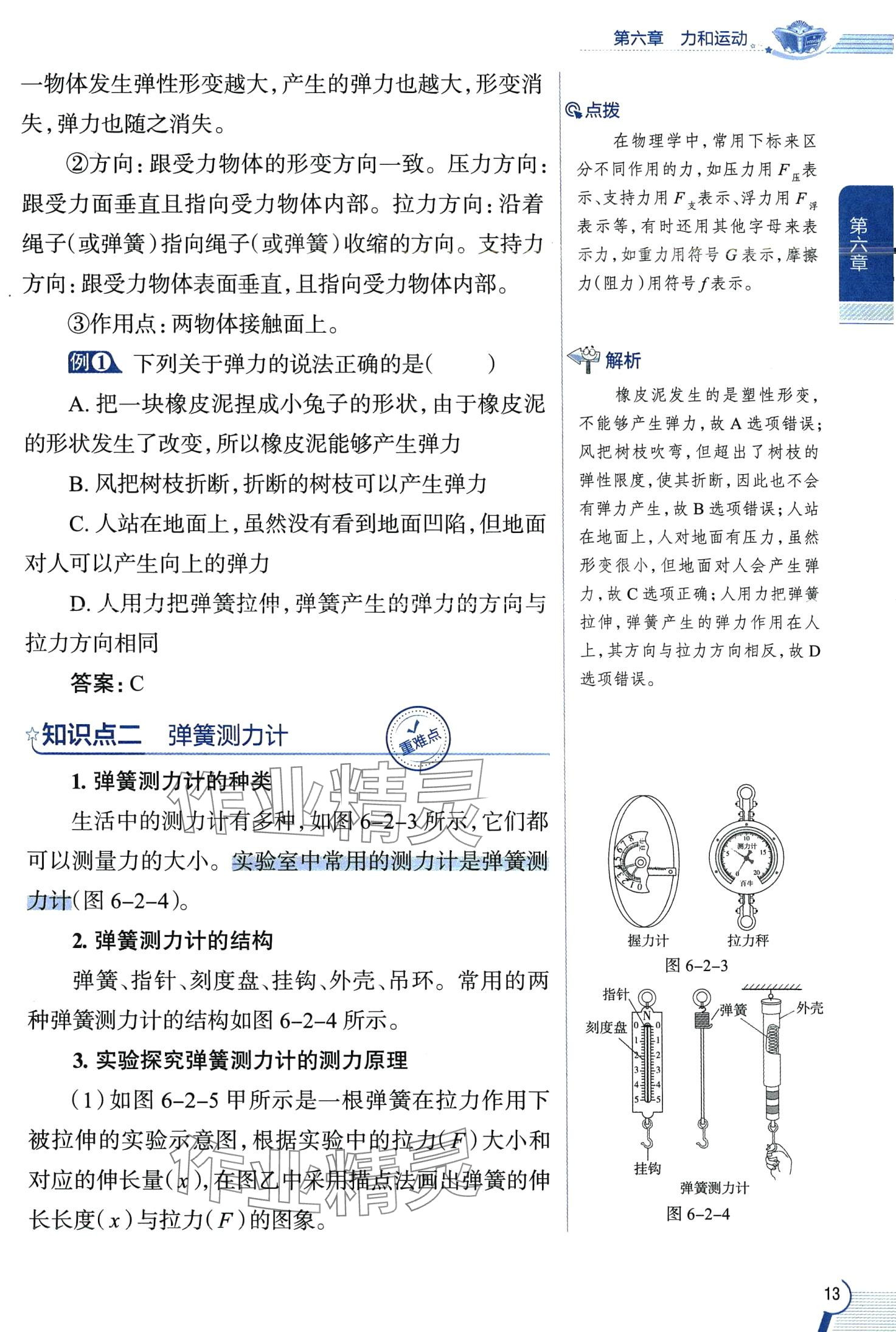 2024年教材全解八年級(jí)物理下冊(cè)魯科版五四制 第13頁(yè)