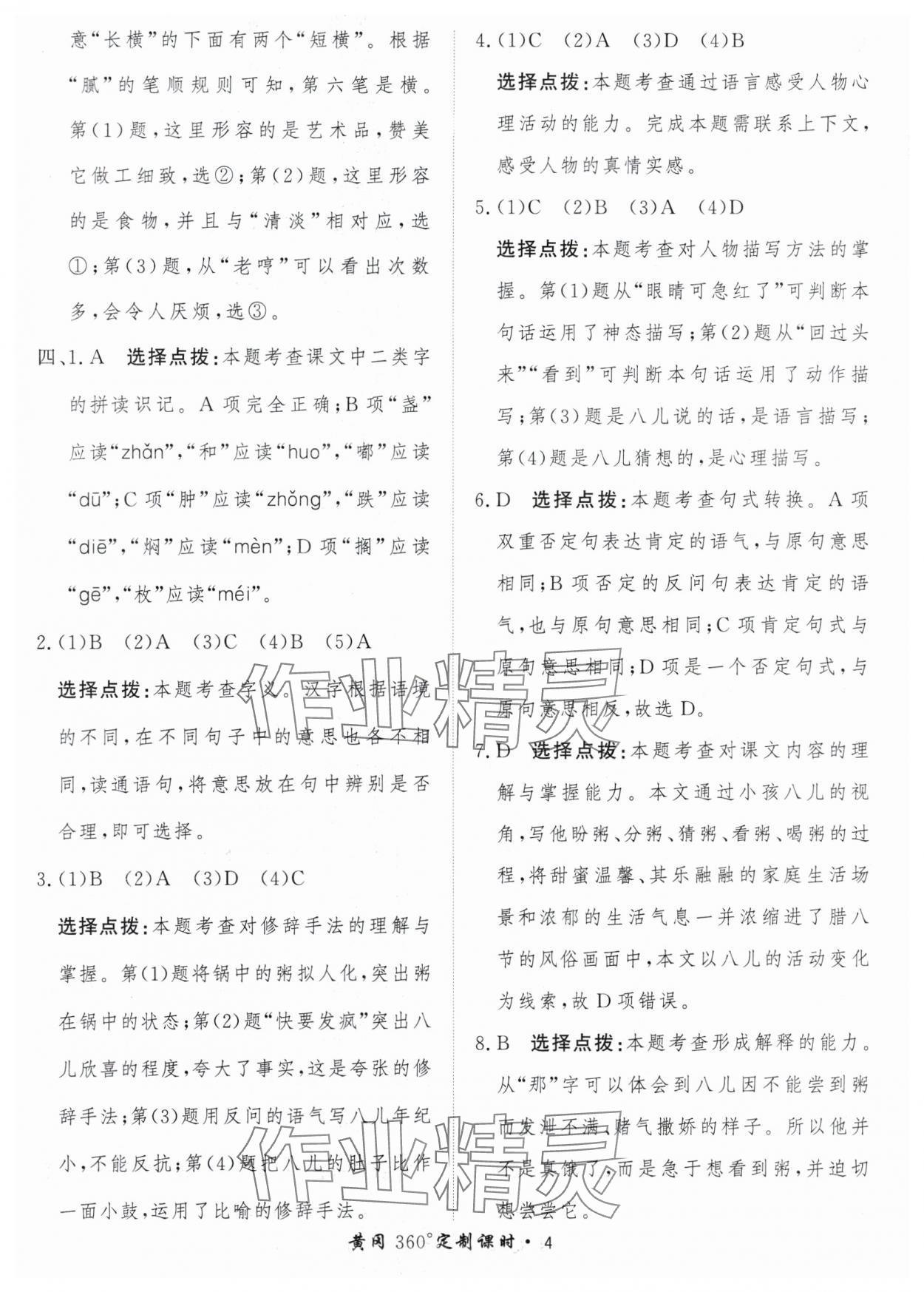 2024年黃岡360定制課時(shí)六年級(jí)語文下冊(cè)人教版 參考答案第4頁