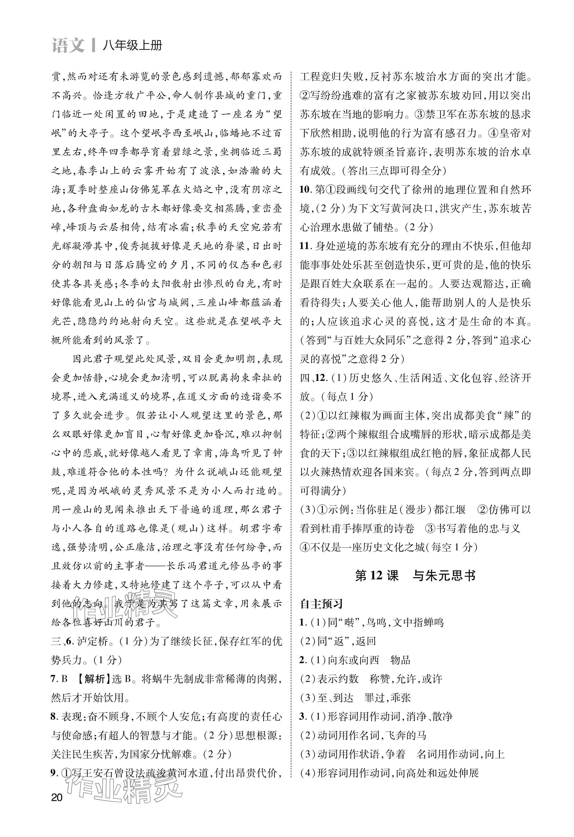 2024年第一學(xué)堂八年級(jí)語(yǔ)文上冊(cè)人教版 參考答案第20頁(yè)