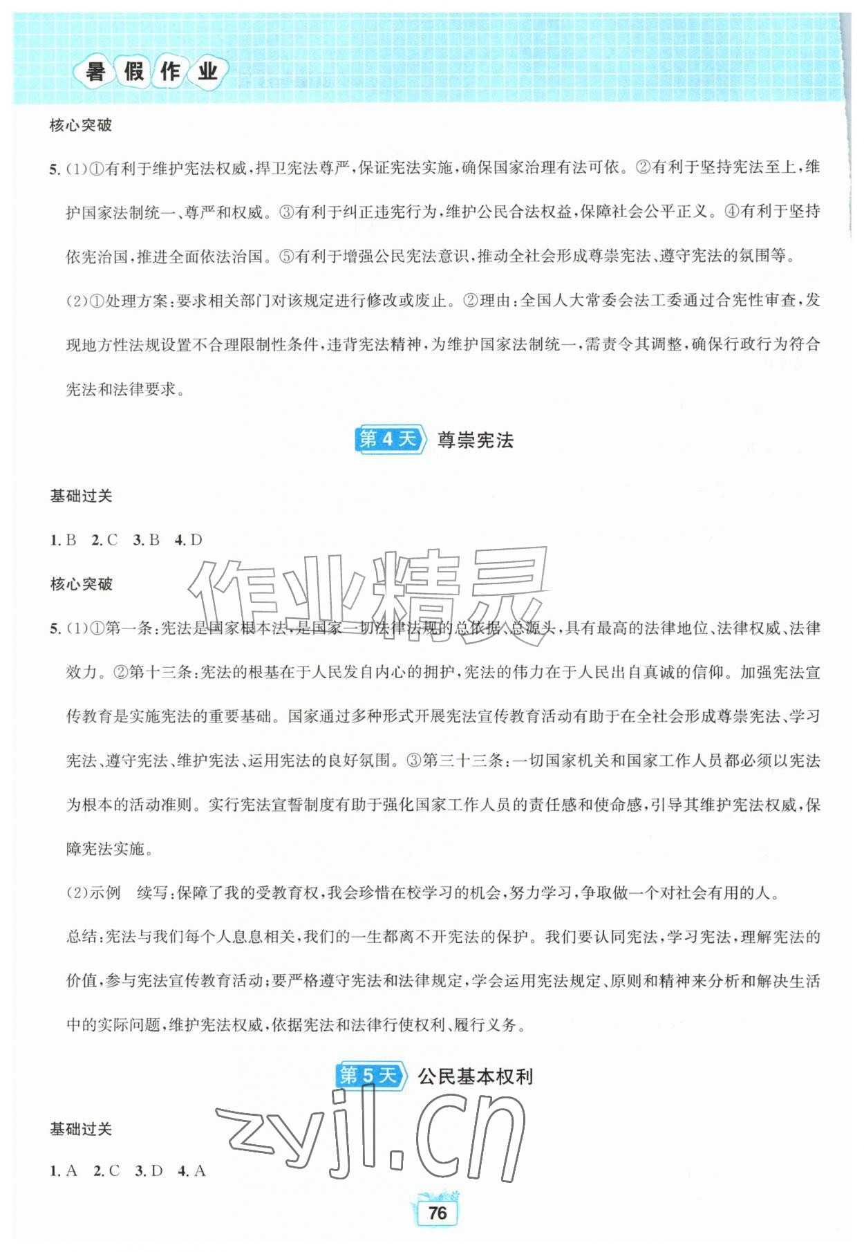 2026年暑假作业八年级道德与法治人教版黄山书社&nbsp;第2页