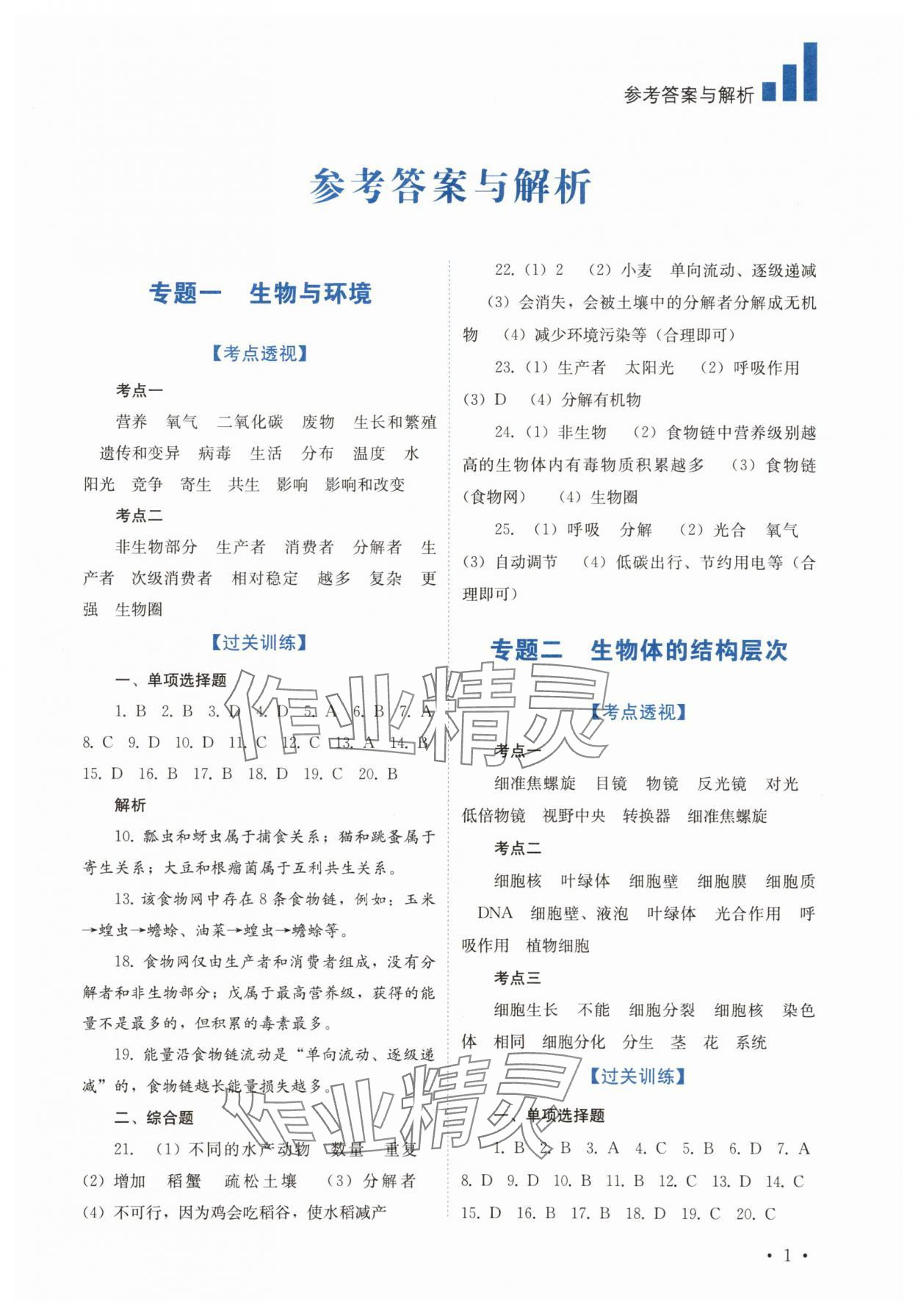 2025年中考復習指南四川教育出版社生物 第1頁