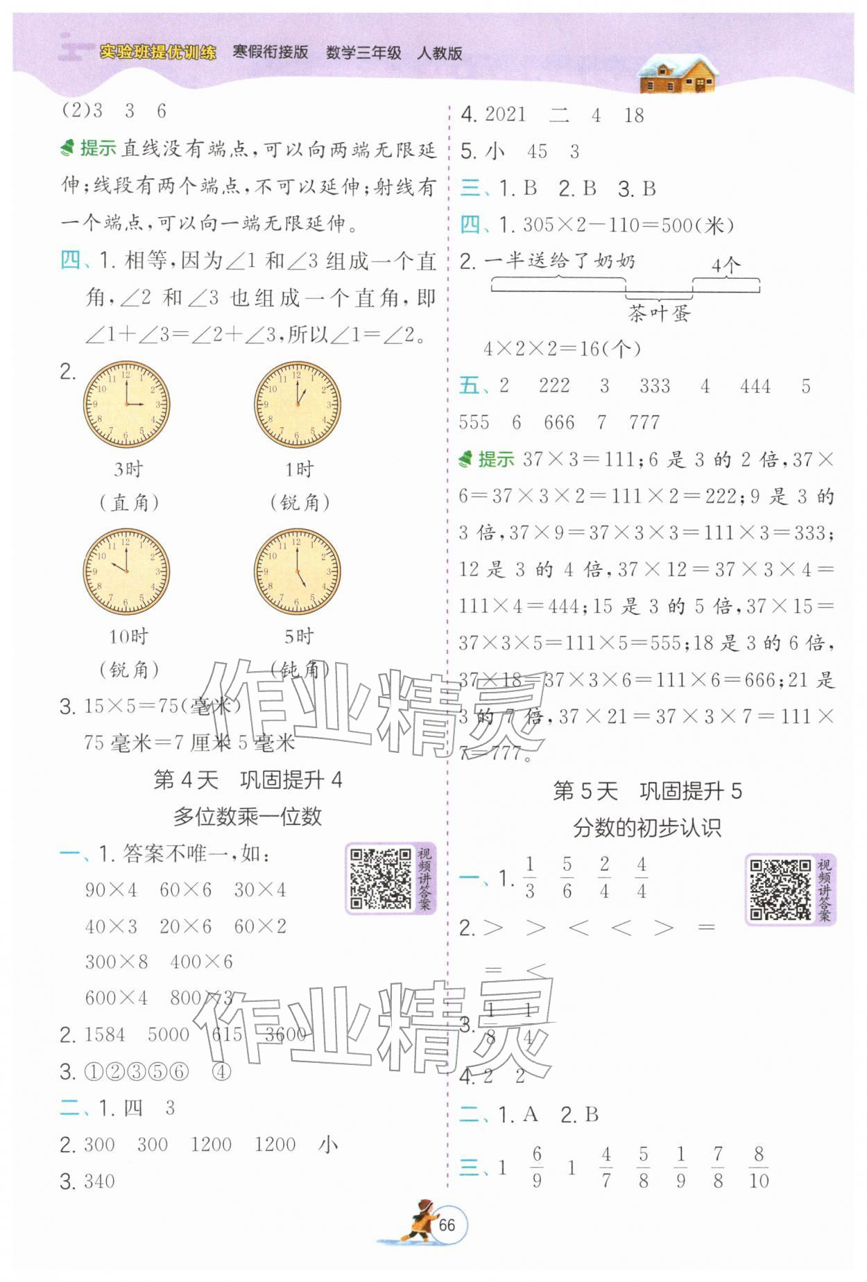 2026年实验班提优训练寒假衔接三年级数学人教版&nbsp;参考答案第2页