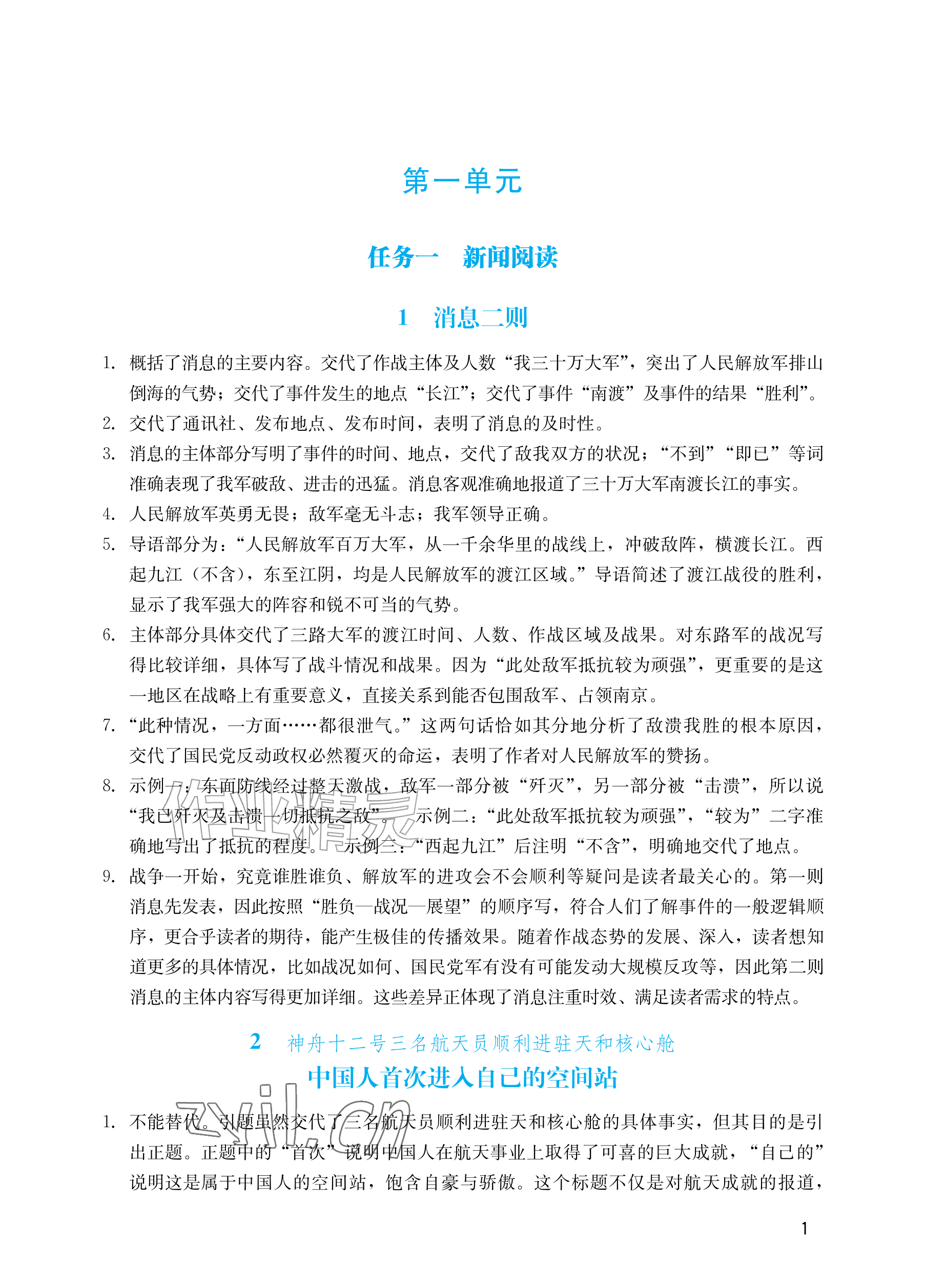 2026年阳光学业评价八年级语文上册人教版&nbsp;参考答案第1页