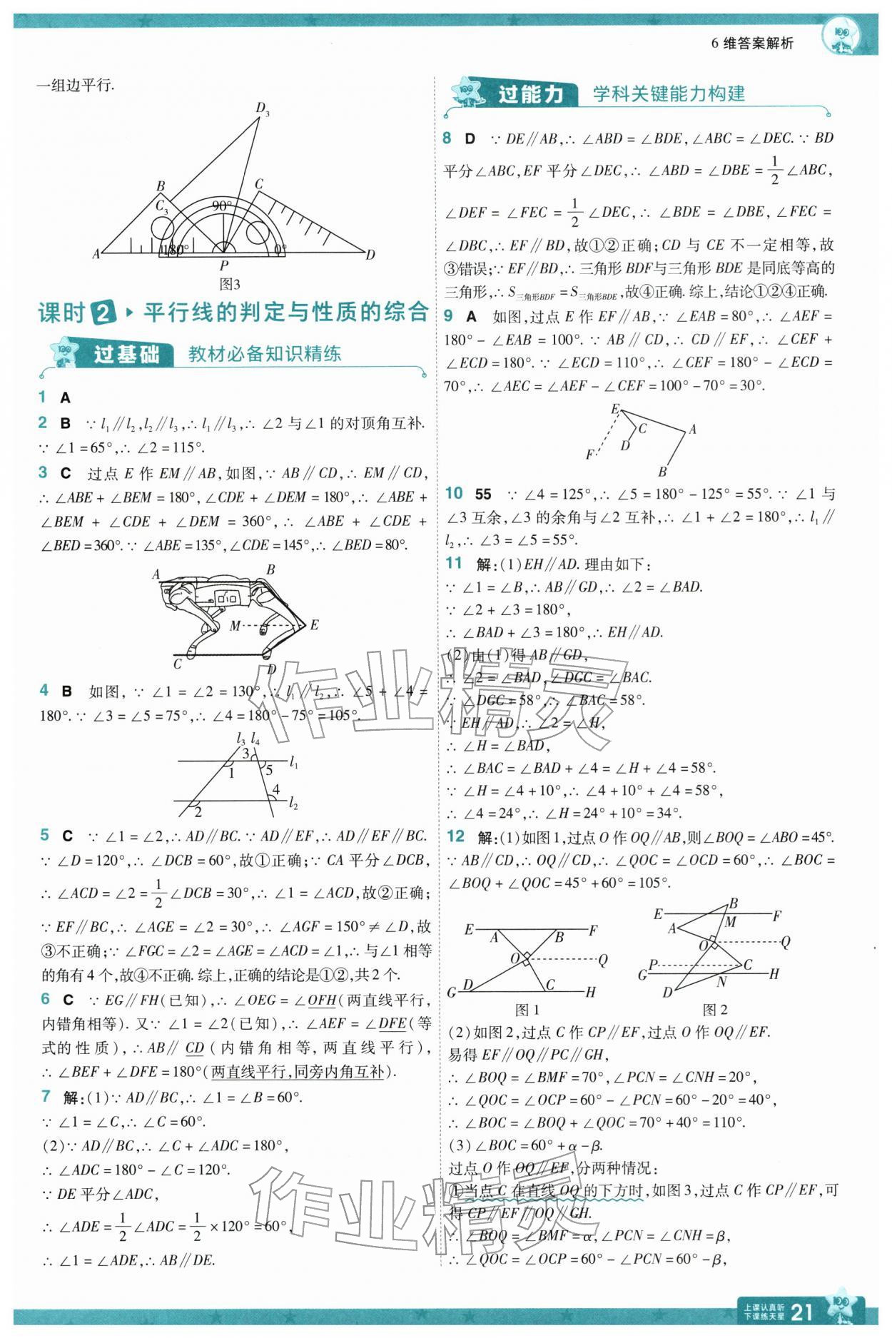 2026年一遍过七年级数学下册冀教版&nbsp;参考答案第21页