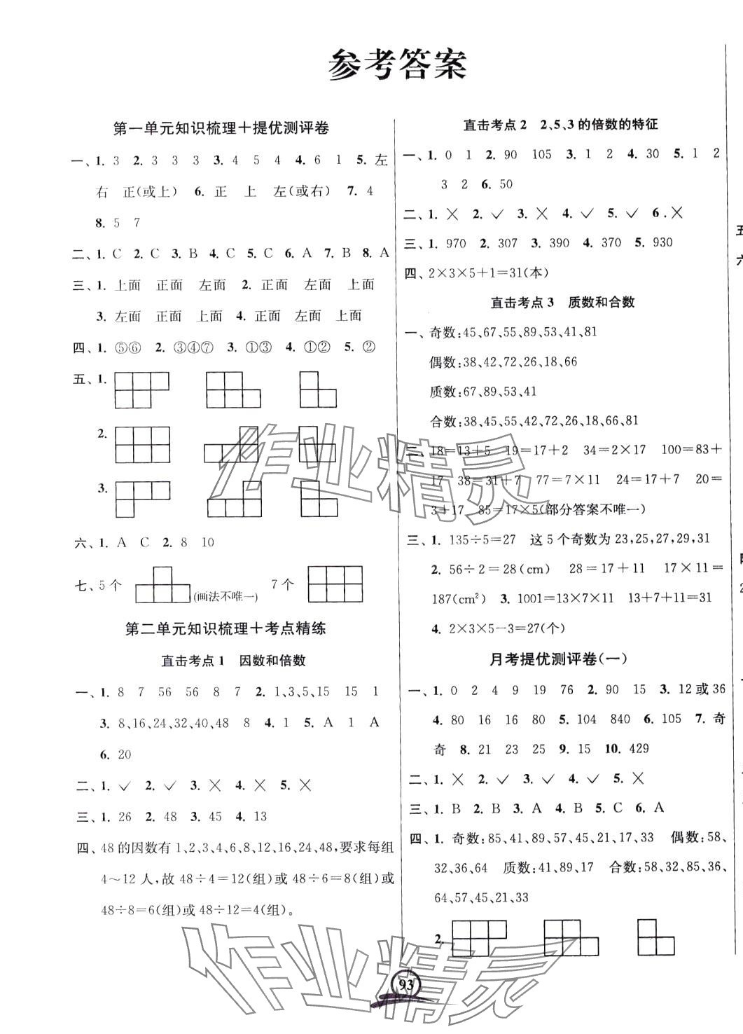 2024年直擊考點(diǎn)沖刺100分五年級(jí)數(shù)學(xué)下冊(cè)全國(guó)版 第1頁(yè)