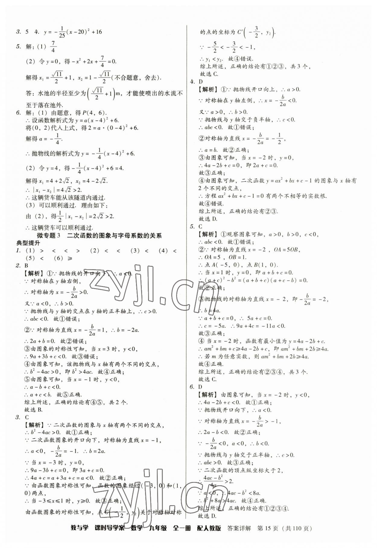 2023年教與學課時導學案九年級數(shù)學全一冊人教版廣東專版 參考答案第15頁