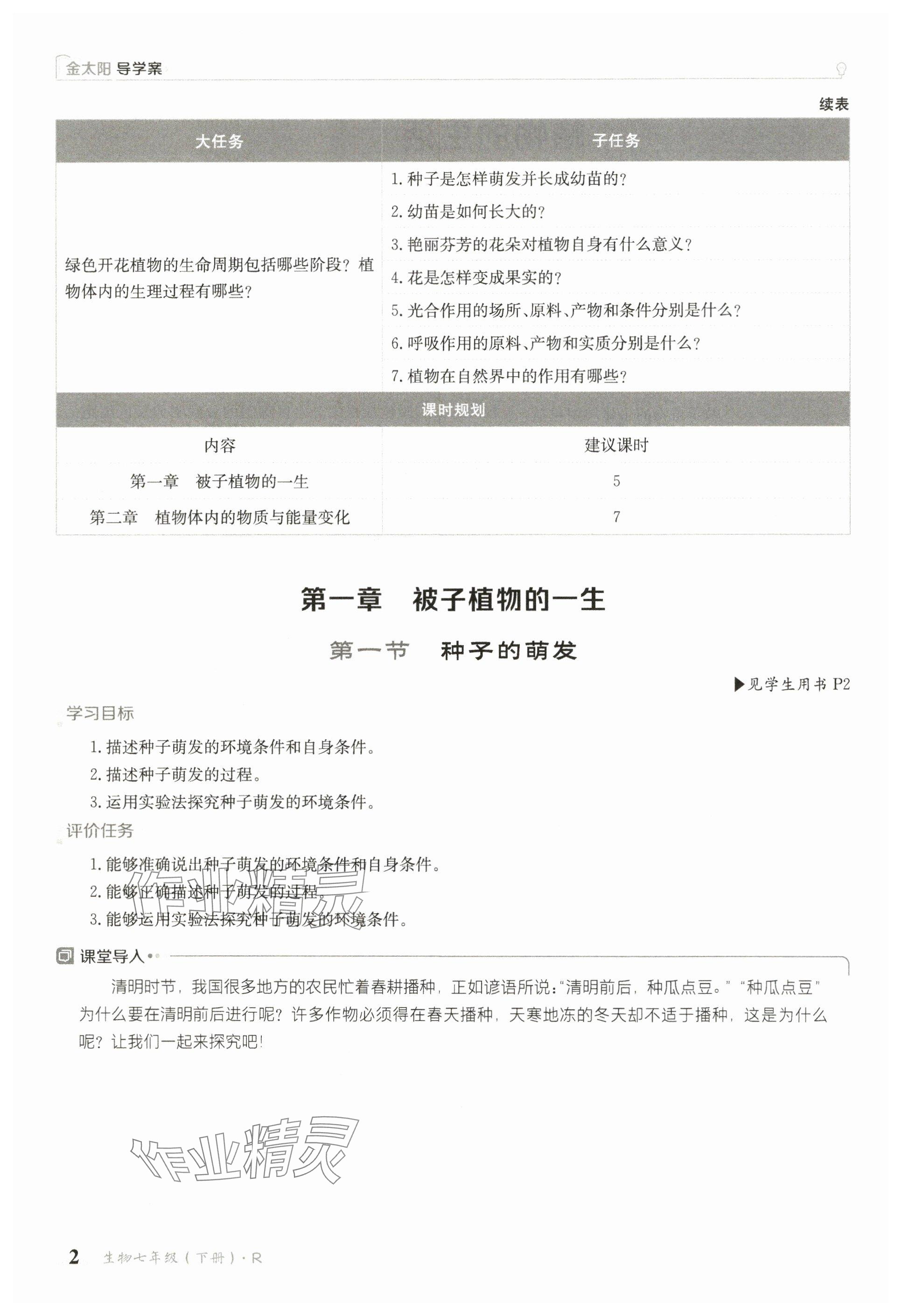 2025年金太阳导学案七年级生物下册人教版 参考答案第2页