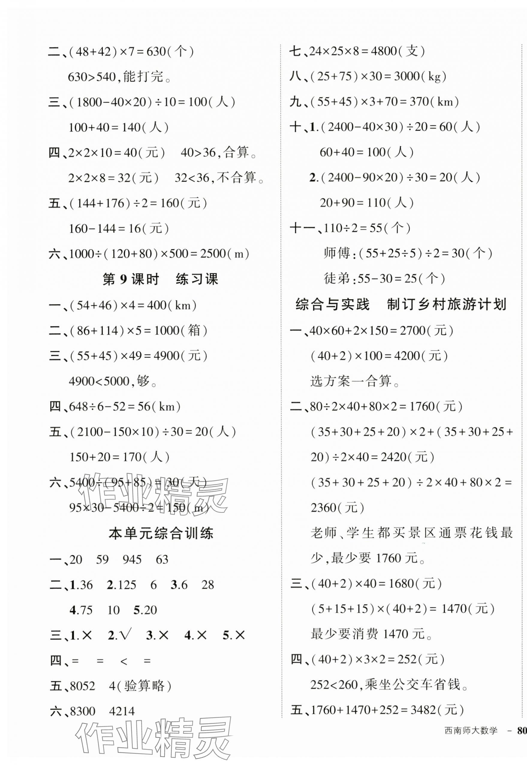 2025年?duì)钤刹怕穭?chuàng)優(yōu)作業(yè)100分四年級(jí)數(shù)學(xué)下冊(cè)西師大版 參考答案第3頁(yè)