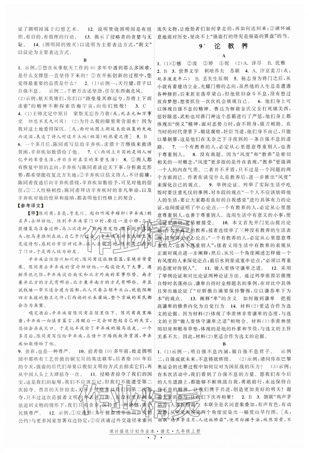 2025年課時提優(yōu)計劃作業(yè)本九年級語文上冊人教版 參考答案第7頁